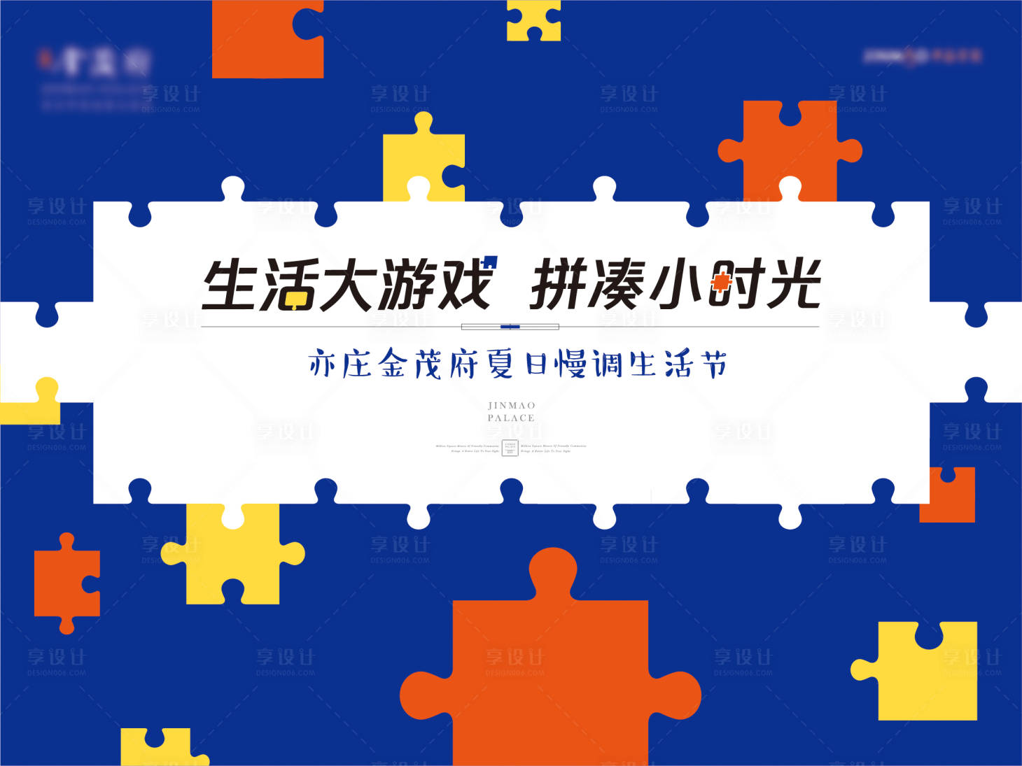 源文件下载【享设计】搜索编号：65570004930007102【趣味拼图暖场活动展板】