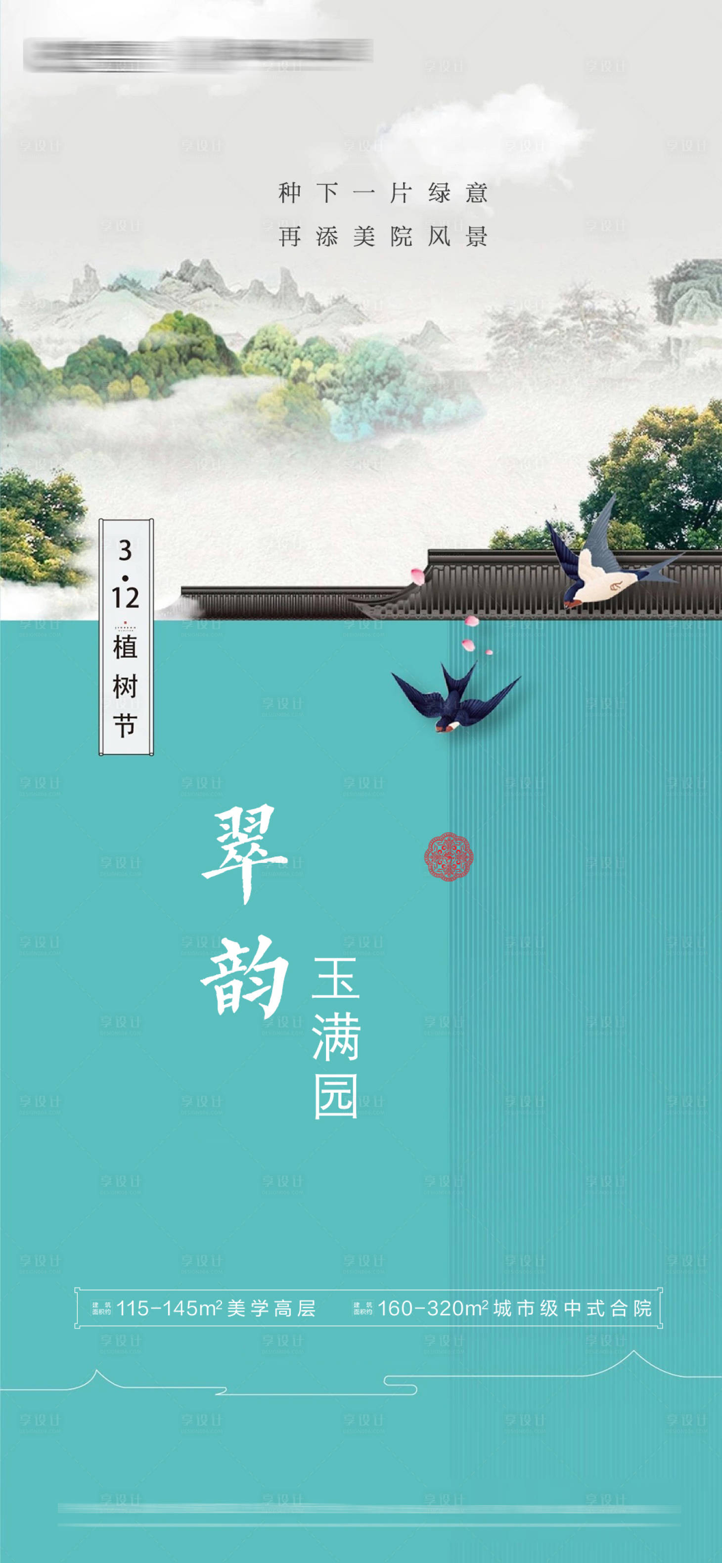 源文件下載【享設計】搜索編號：32310004694259583【中式地產植樹節海報】