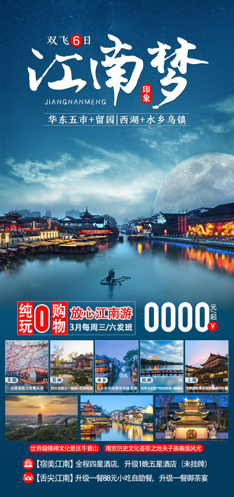 源文件下载【江南梦旅游海报 】编号：78250004763517144
