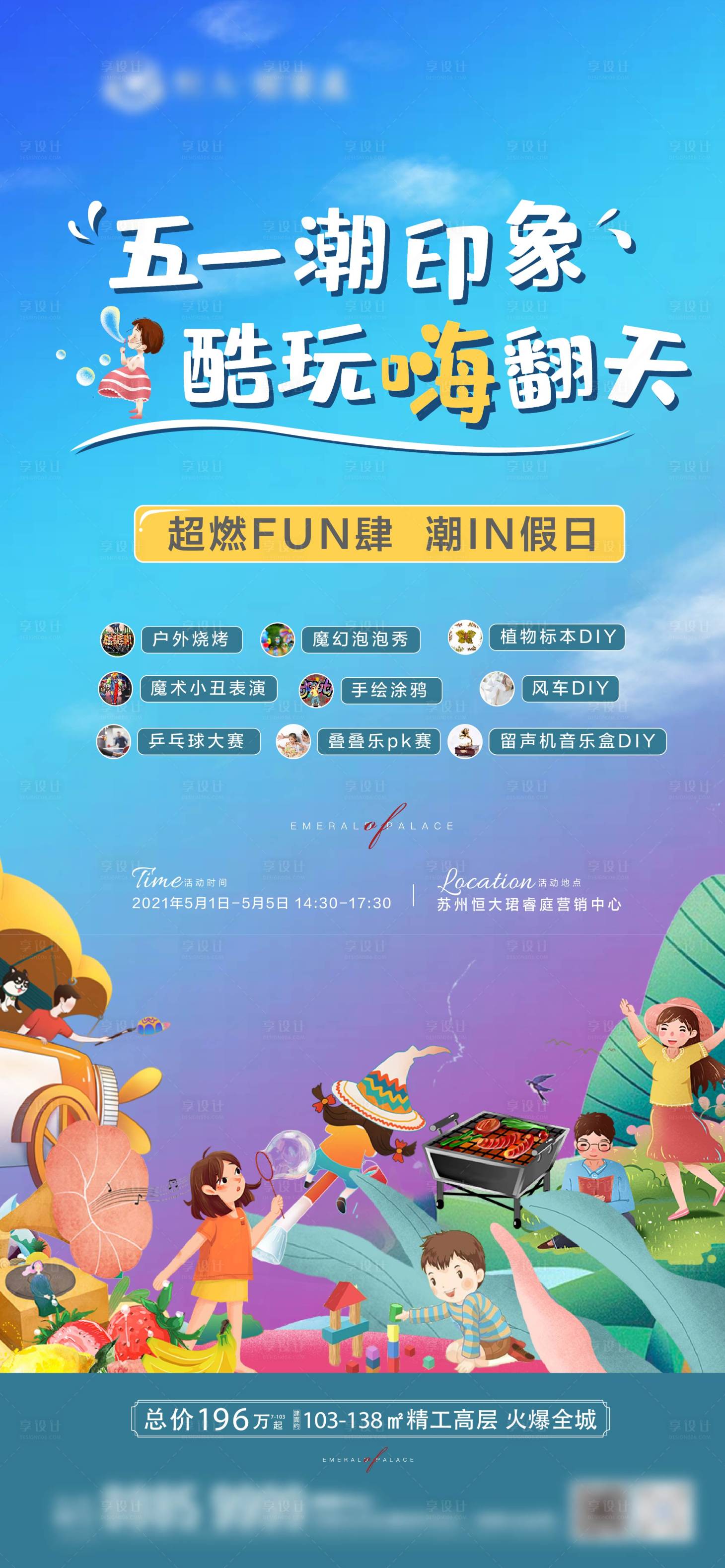 源文件下载【享设计】搜索编号：47710004850301405【地产暖场活动五一户外烧烤卡丁车海报】