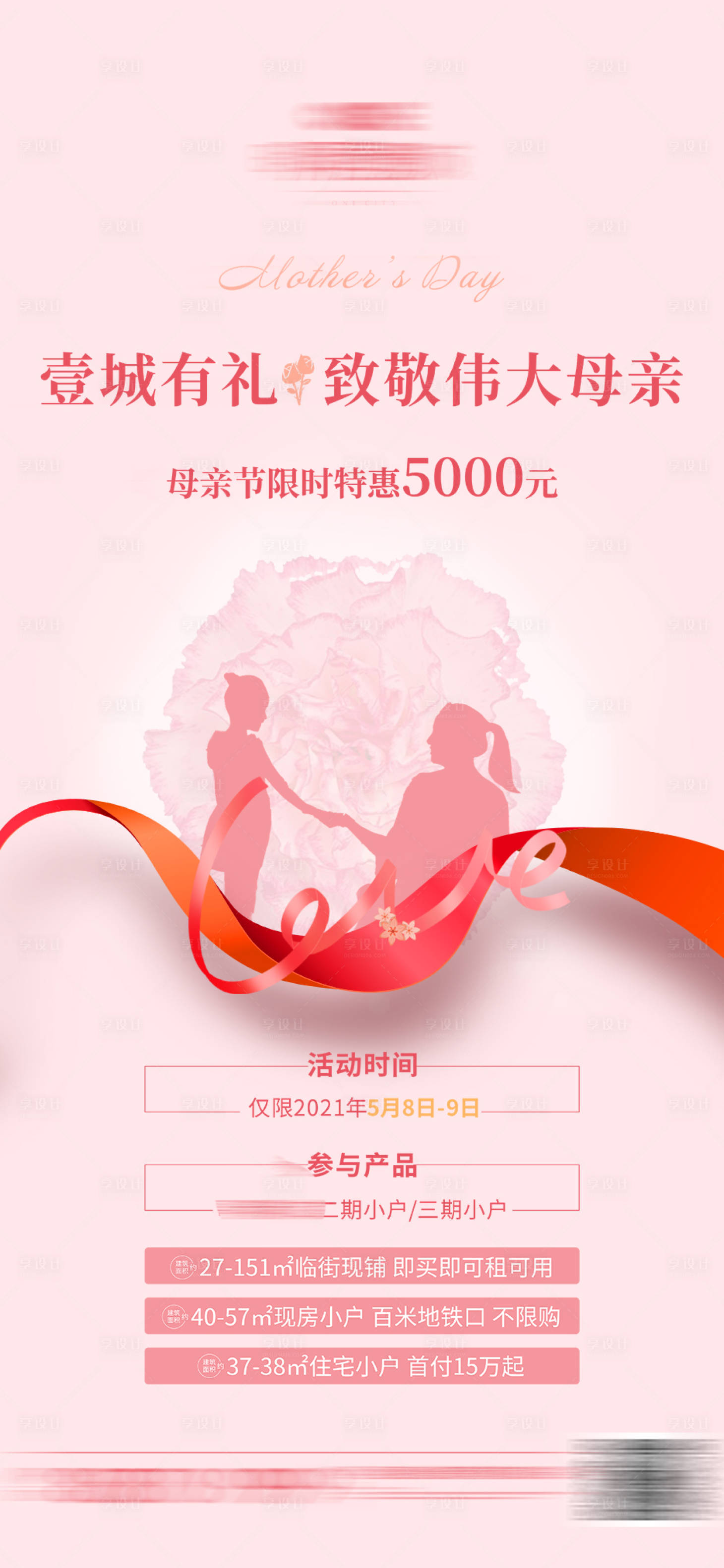 源文件下載【母親節(jié)活動(dòng)海報(bào)】編號(hào)：81540004733863125
