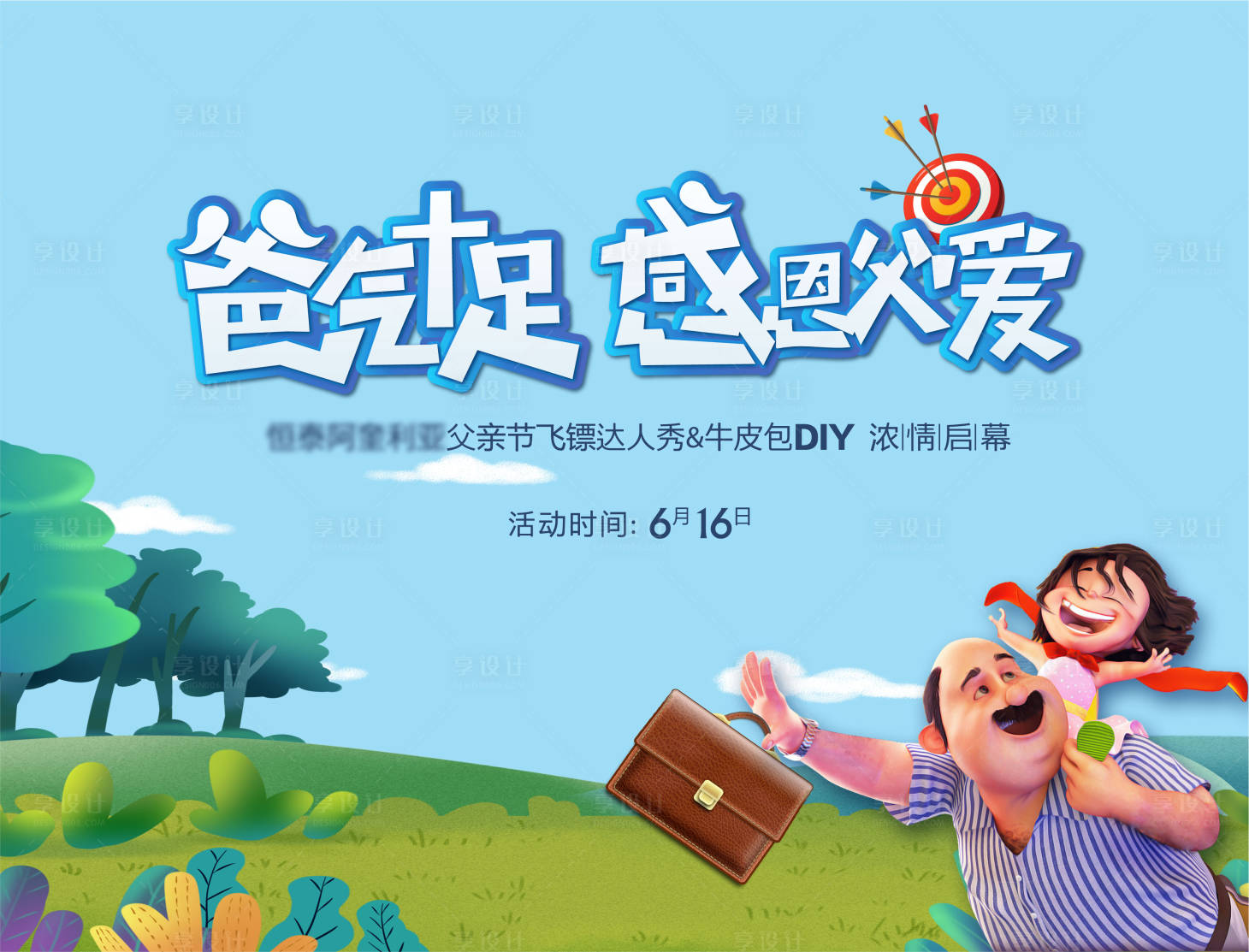 源文件下载【享设计】搜索编号：38620004822102153【地产父亲节】