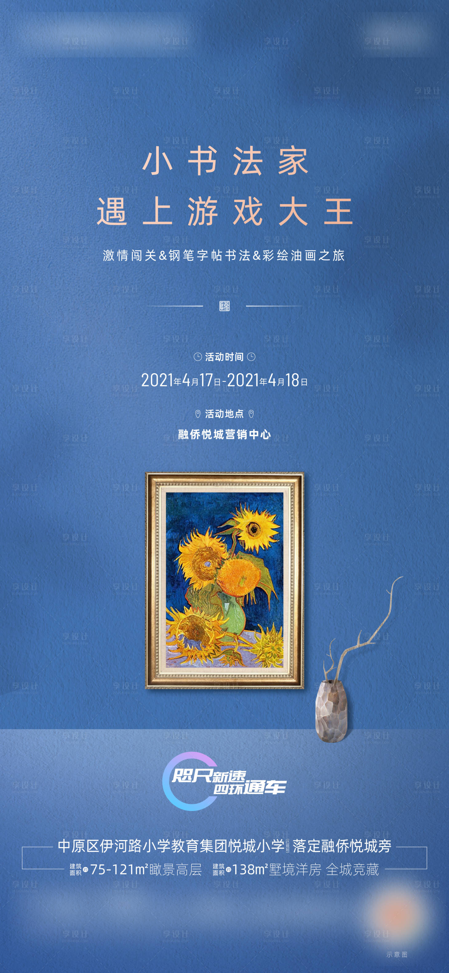 源文件下载【享设计】搜索编号：78710004562529469【地产油画暖场活动海报】