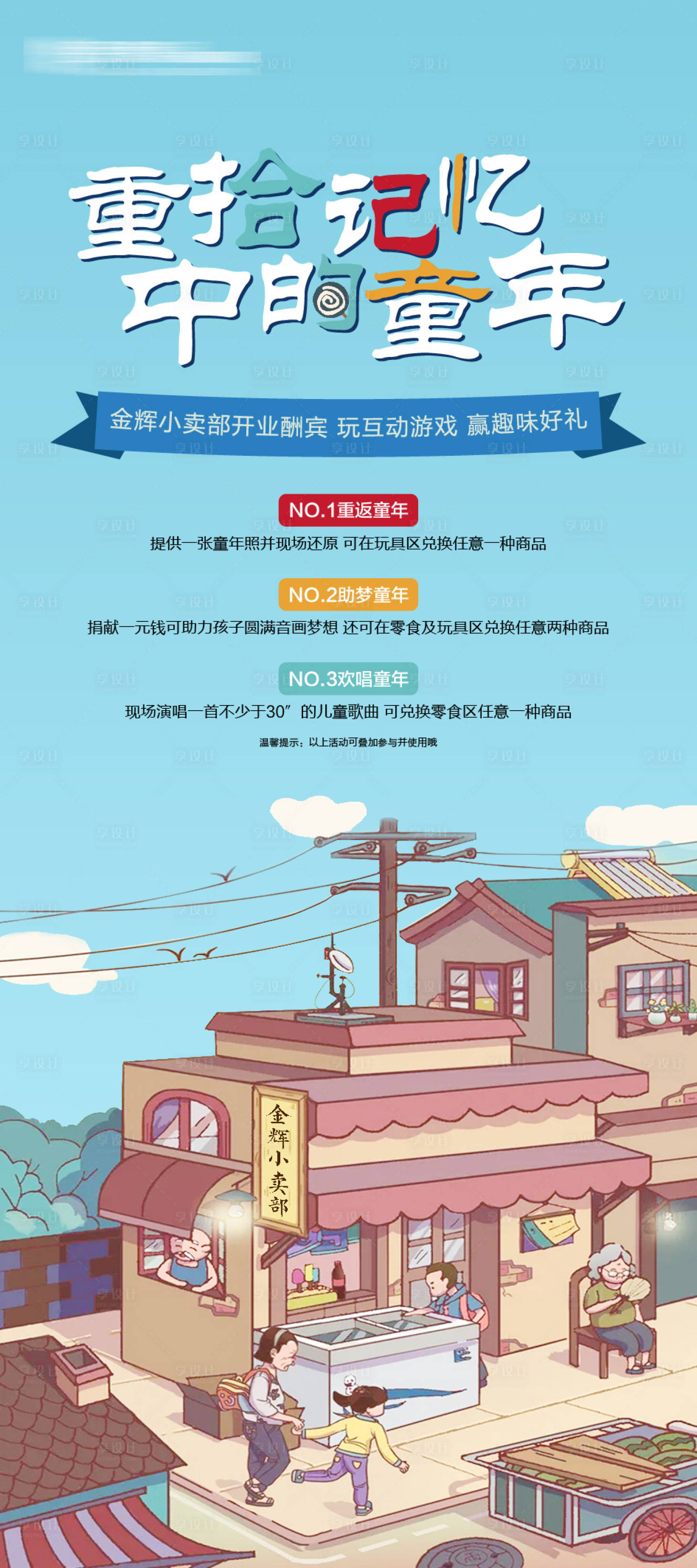 源文件下载【享设计】搜索编号：16730004912908324【小卖部展架】