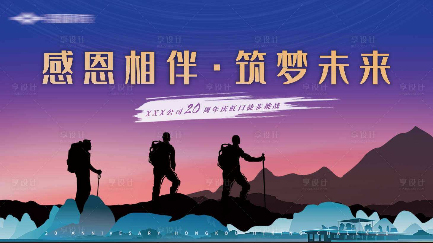 源文件下载【享设计】搜索编号：17810004569751431【房地产户外徒步活动展板】
