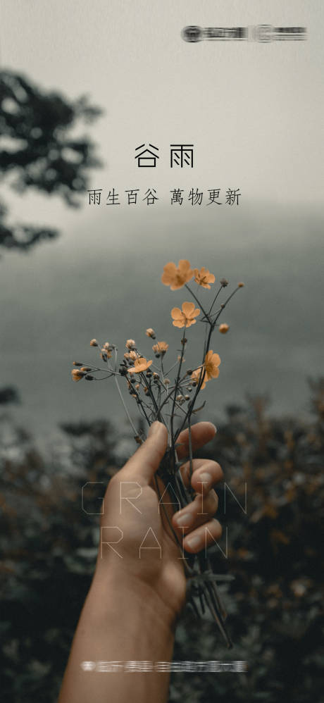 源文件下載【享設計】搜索編號：40620004621762518【谷雨節氣移動端海報】