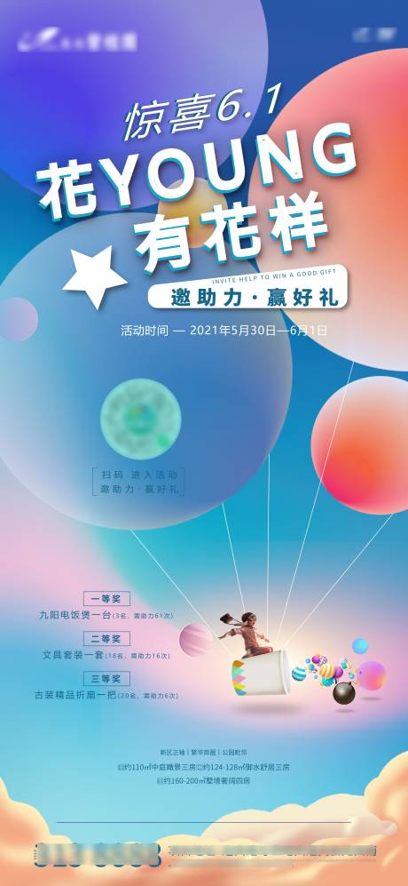 编号：20210530153044387【享设计】源文件下载-六一儿童节气球活动海报