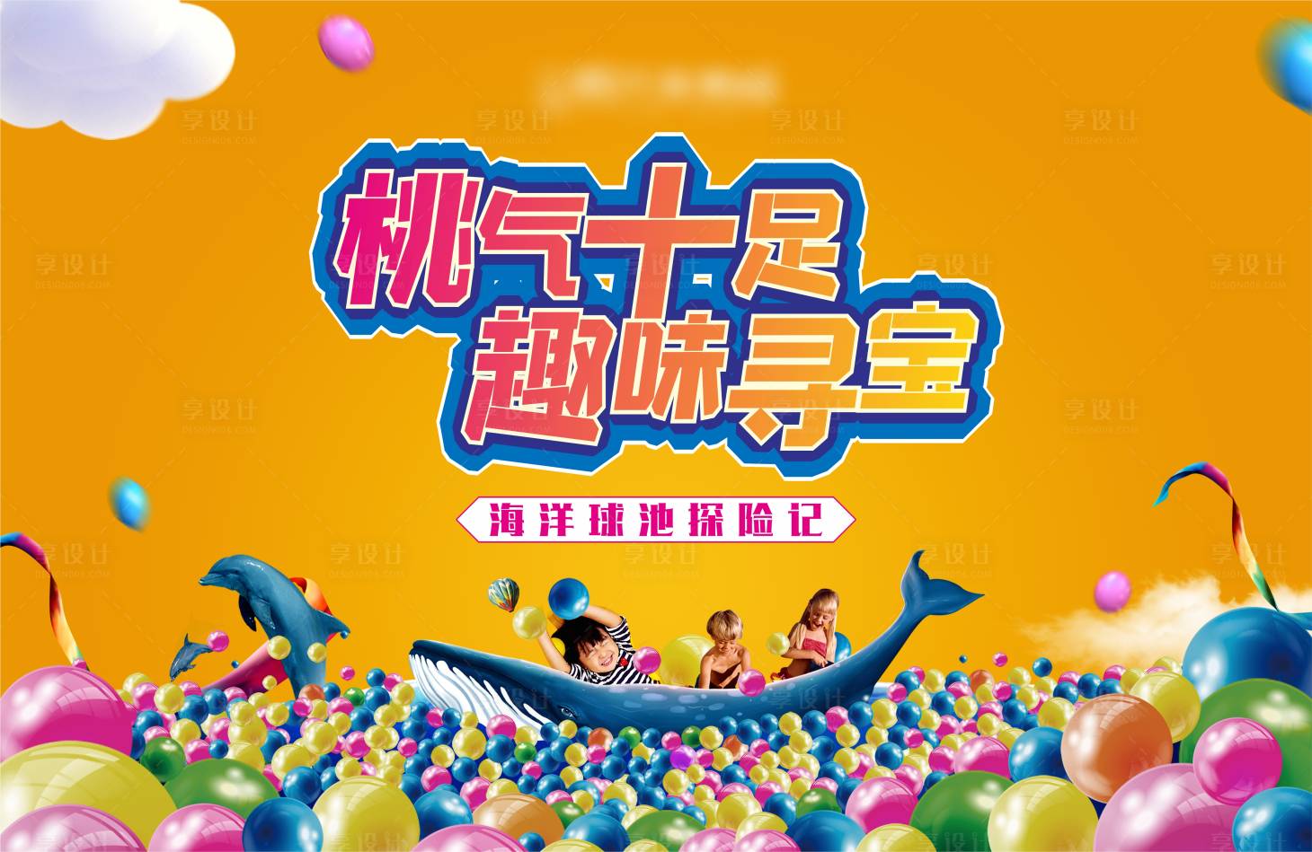 源文件下載【享設(shè)計(jì)】搜索編號(hào)：76320004686936774【地產(chǎn)海洋球暖場(chǎng)活動(dòng)背景】