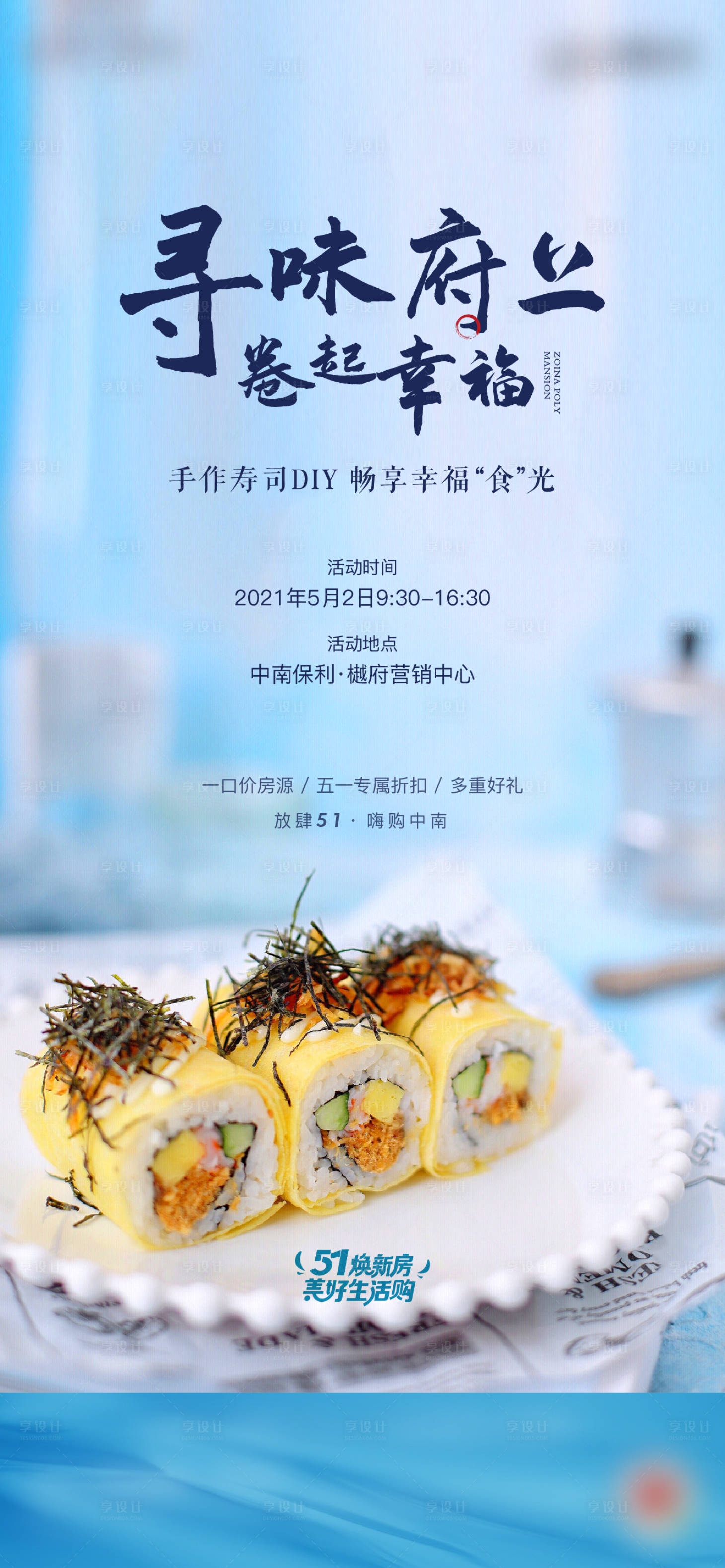 源文件下载【享设计】搜索编号：51550004508818298【地产寿司活动海报】