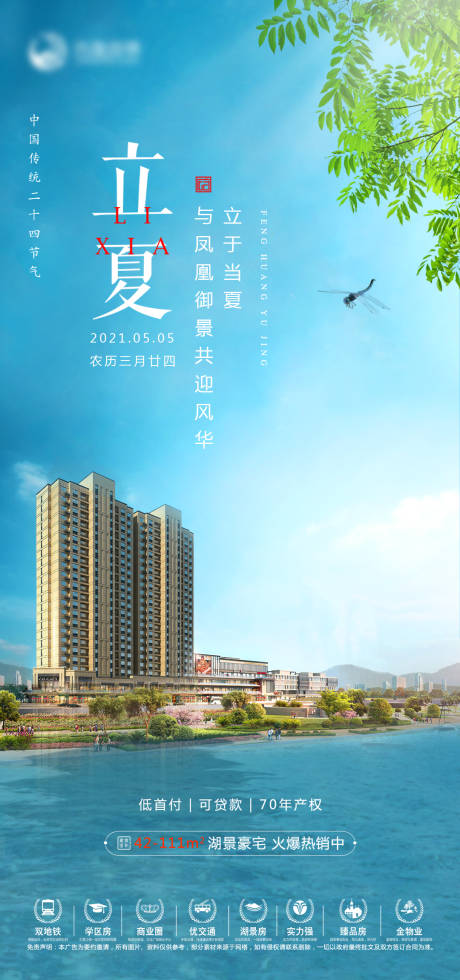 源文件下載【地產立夏節氣海報】編號：64620004529182890