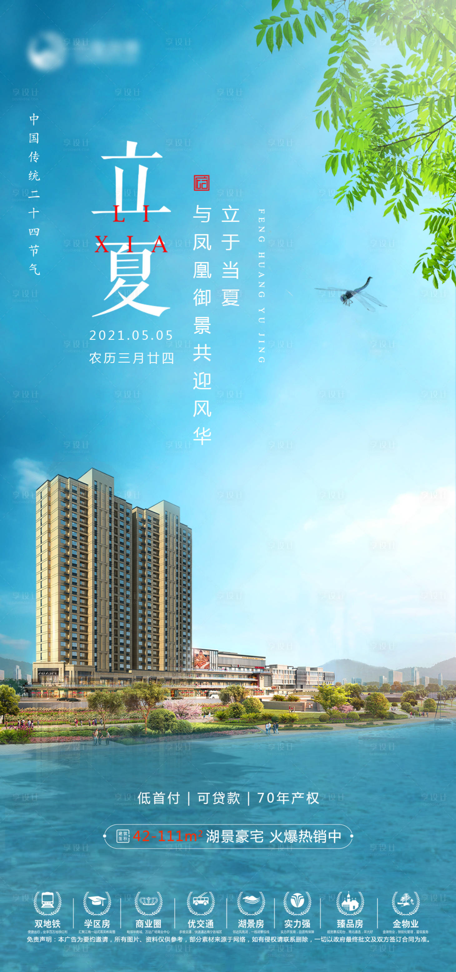 源文件下載【享設計】搜索編號：64620004529182890【地產立夏節氣海報】