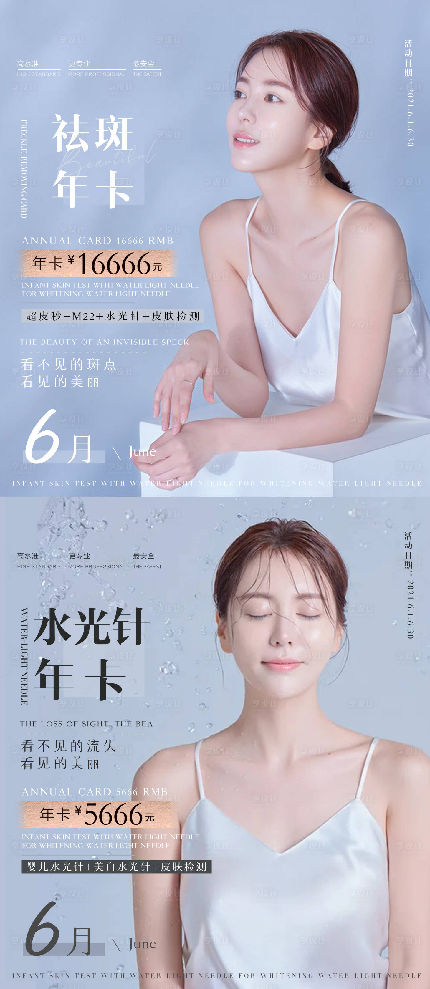 源文件下载【享设计】搜索编号：97300004899087844【水光针祛斑人物海报】