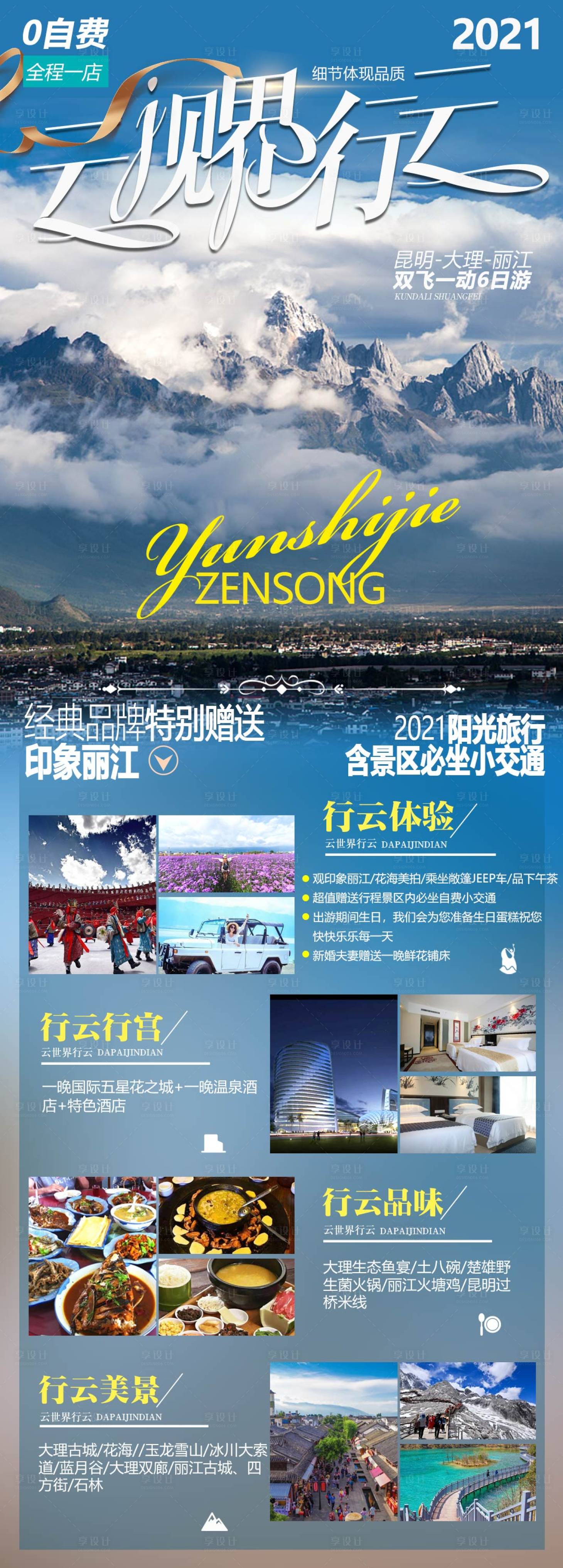 源文件下載【享設計】搜索編號：48090004851357605【云視界行云麗江長圖海報】