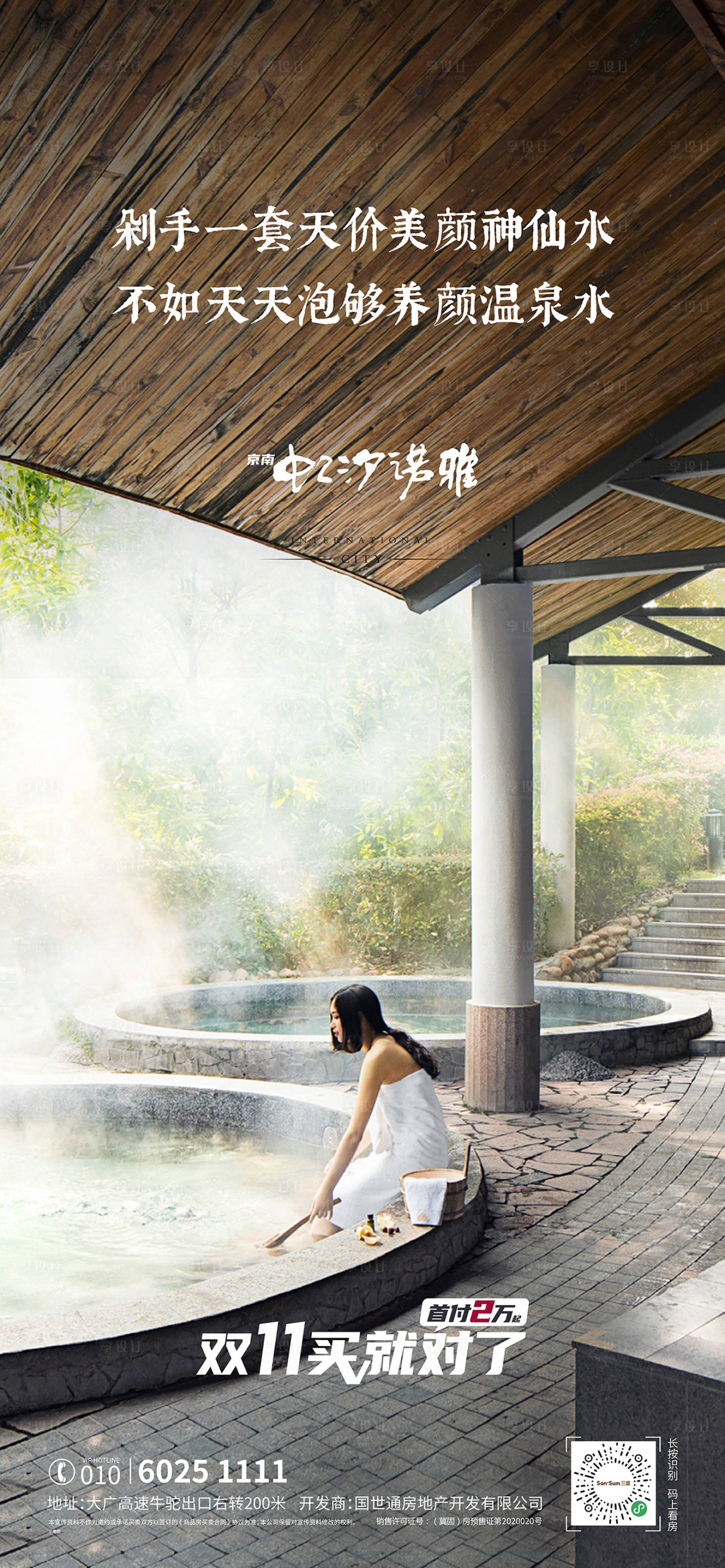 源文件下載【享設計】搜索編號：92750004790723712【文旅地產溫泉小鎮價值海報】