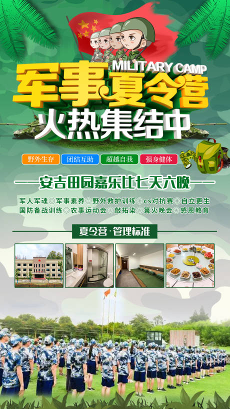 源文件下载【军事夏令营安吉田园海报】编号：99990004587165699
