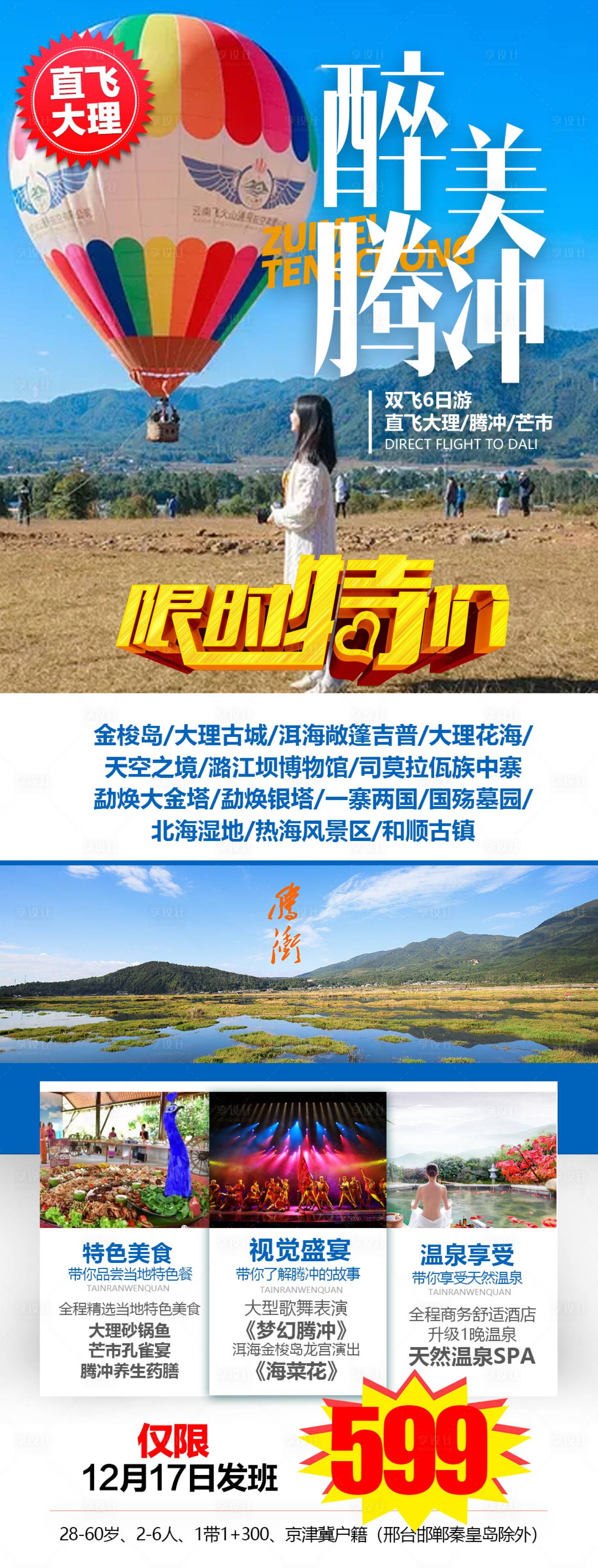 源文件下载【享设计】搜索编号：49690004661093572【云南腾冲旅游海报】