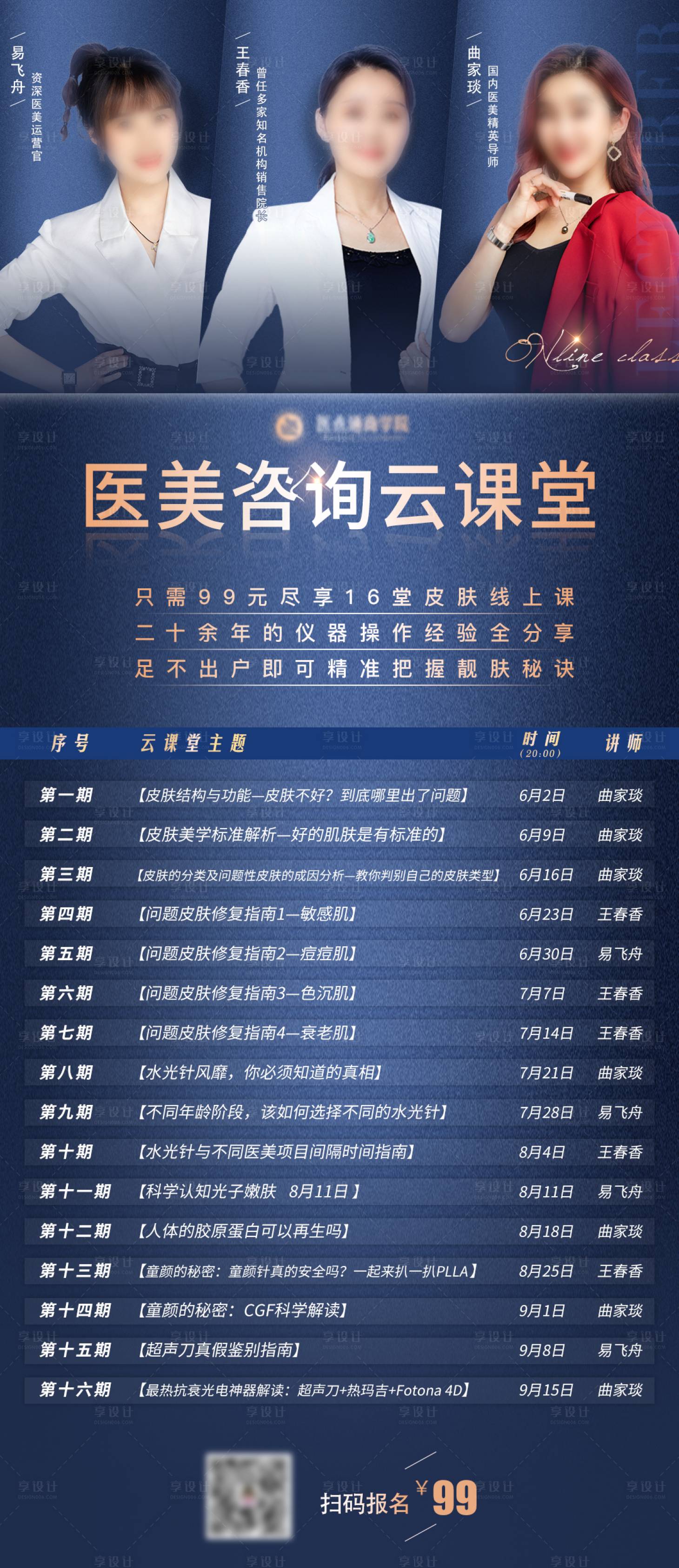 源文件下載【享設計】搜索編號：10470004830468173【醫(yī)美課程預告海報】