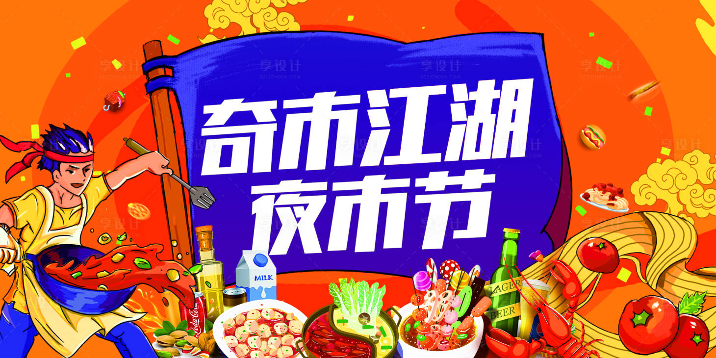 源文件下载【享设计】搜索编号：26870004564891116【手绘美食节活动展板】