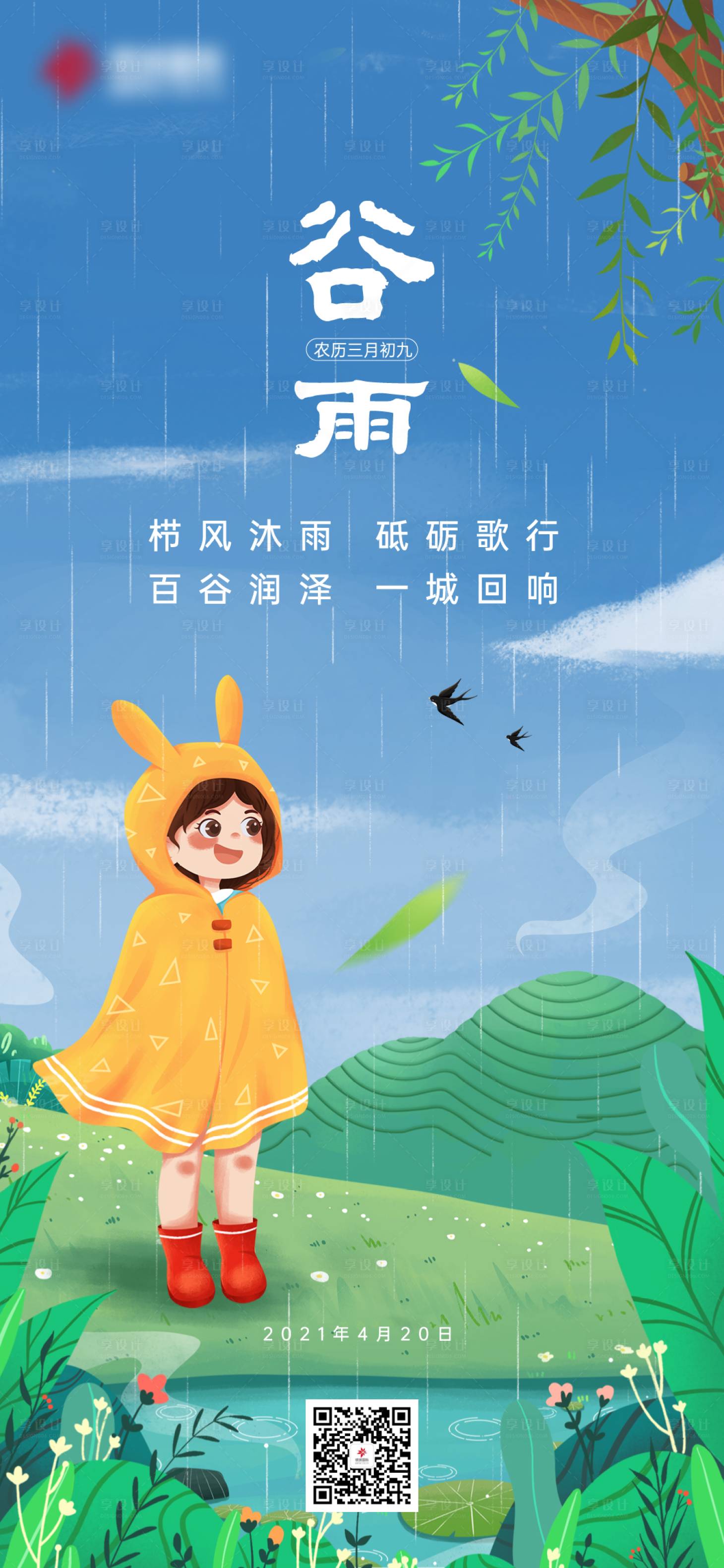 源文件下载【谷雨节气插画海报】编号：20210512155446115