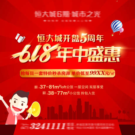 源文件下载【地产618年中盛典海报】编号：35080004743914976