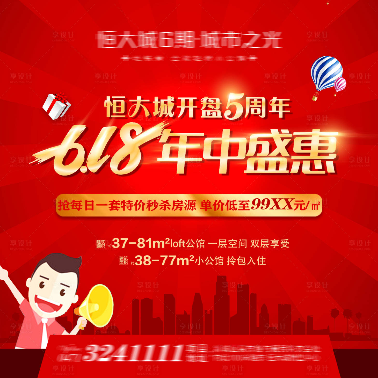 源文件下载【享设计】搜索编号：35080004743914976【地产618年中盛典海报】