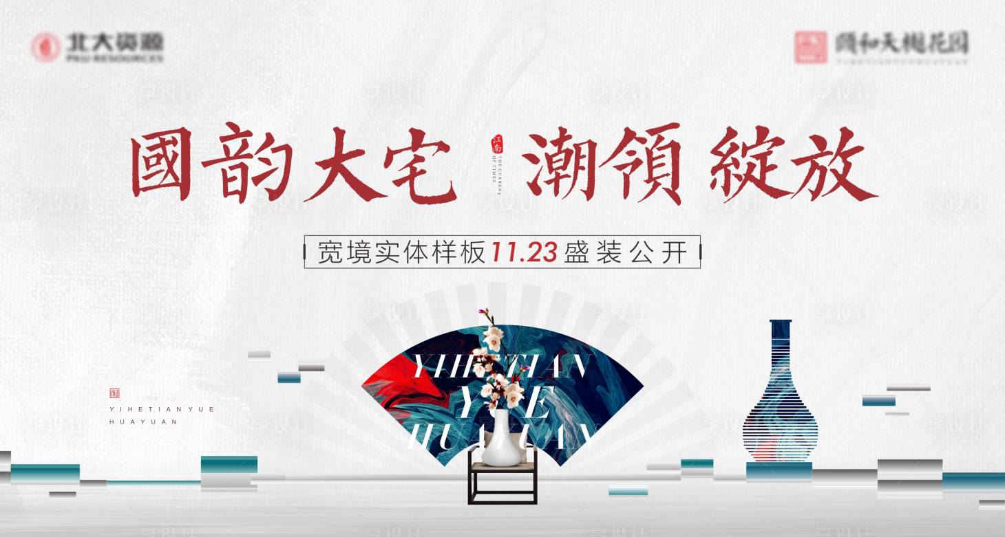 源文件下载【享设计】搜索编号：57020004892832855【地产样板间开放海报】