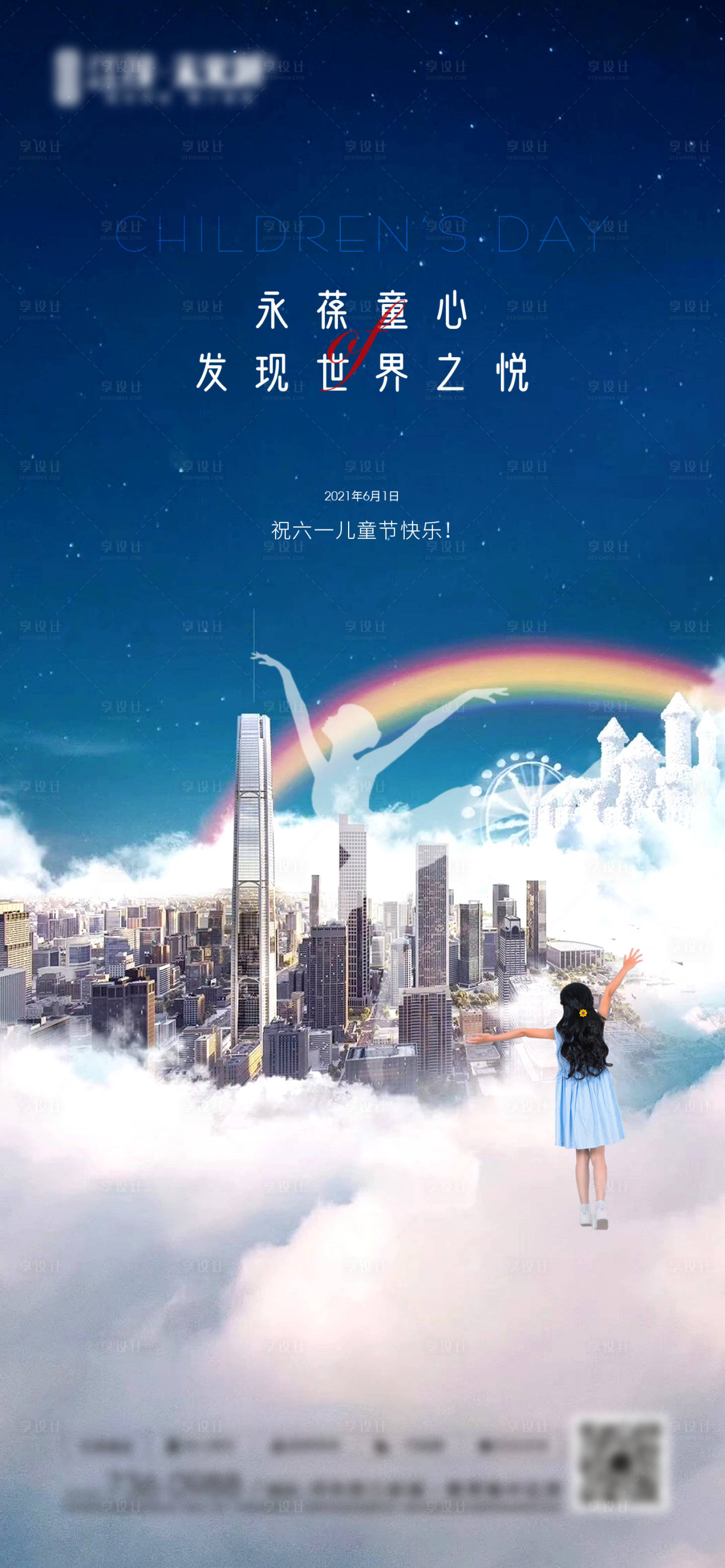 源文件下載【享設計】搜索編號：99960004830789907【地產六一兒童節海報】