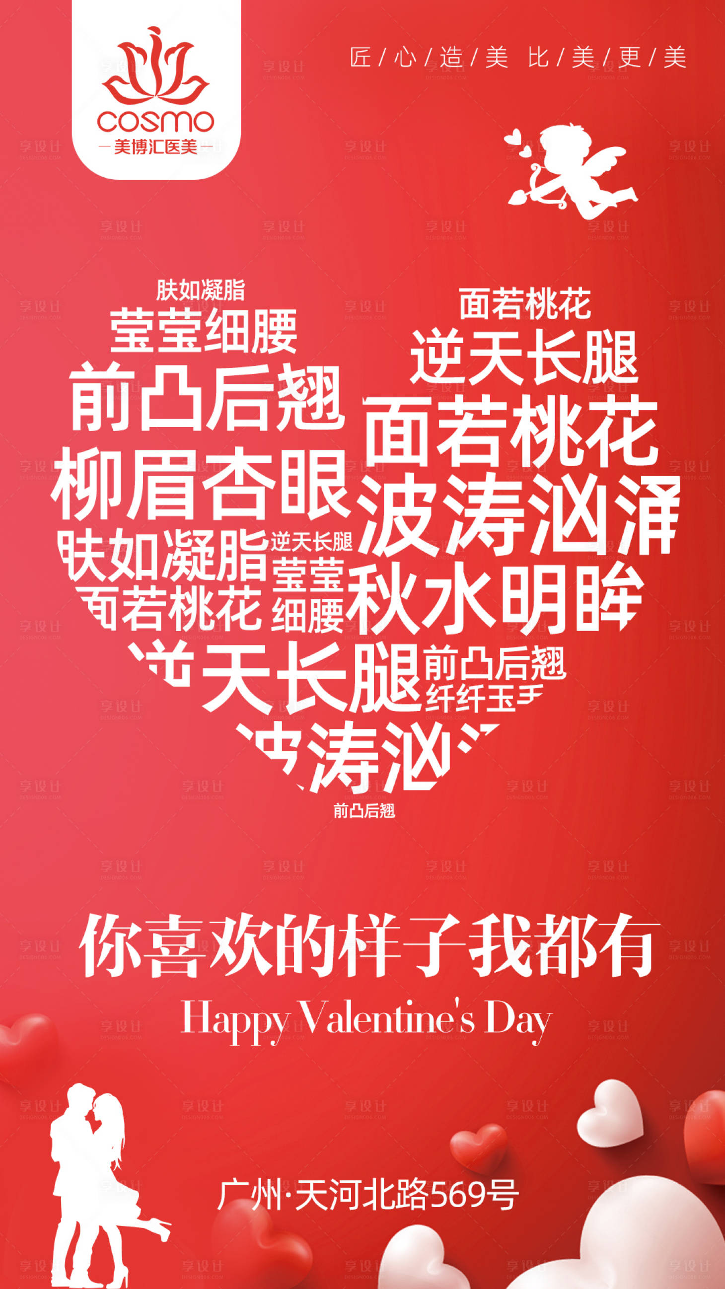 源文件下载【享设计】搜索编号：48760004802861640【医美情人节海报】