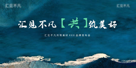 源文件下载【享设计】搜索编号：31510004550888132【地产发布会背景板】