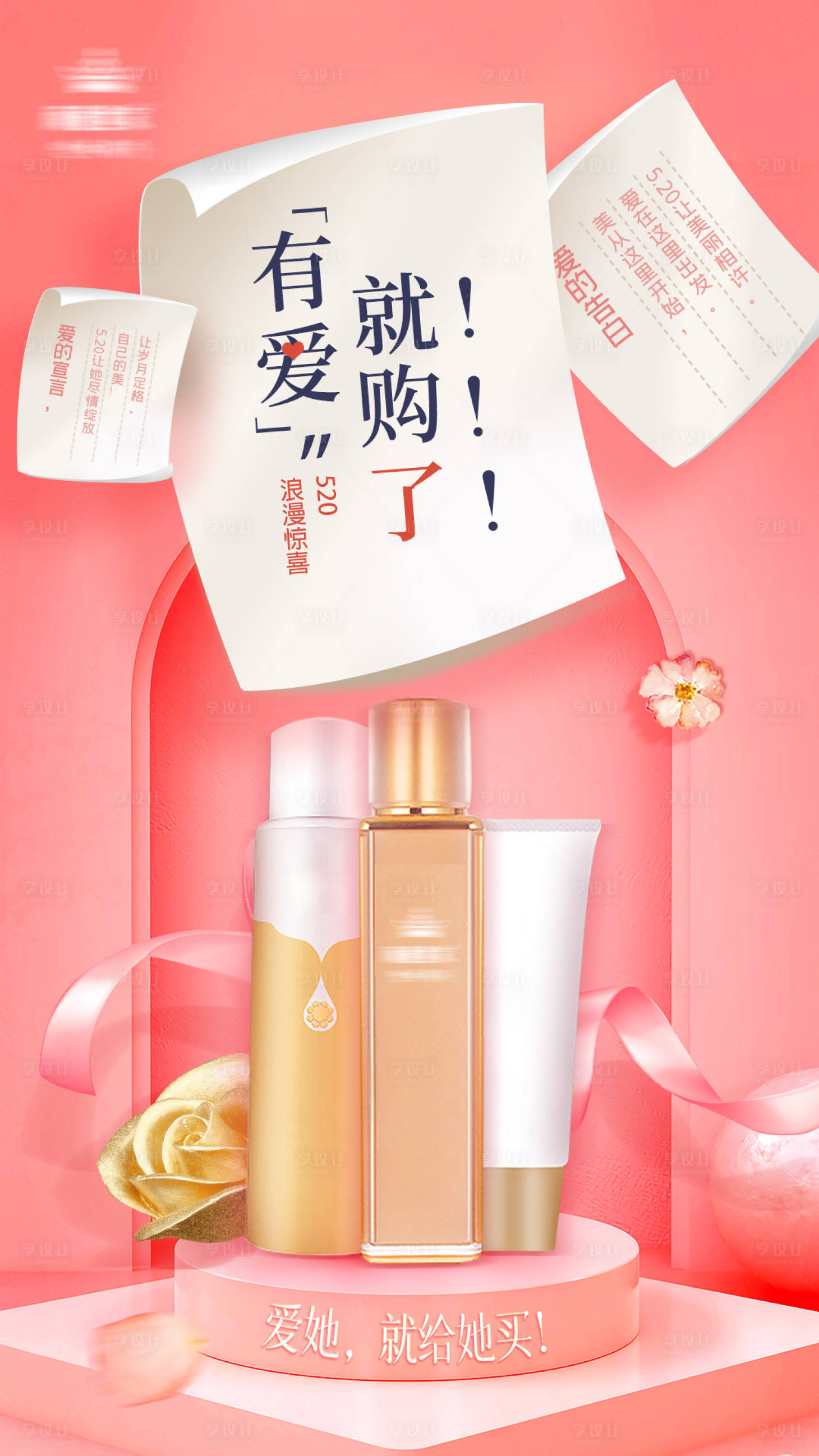 源文件下载【享设计】搜索编号：42090004774331939【情人节520护肤品海报】