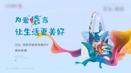 源文件下載【享設計】搜索編號：93780004685952879【帆布袋暖場活動】