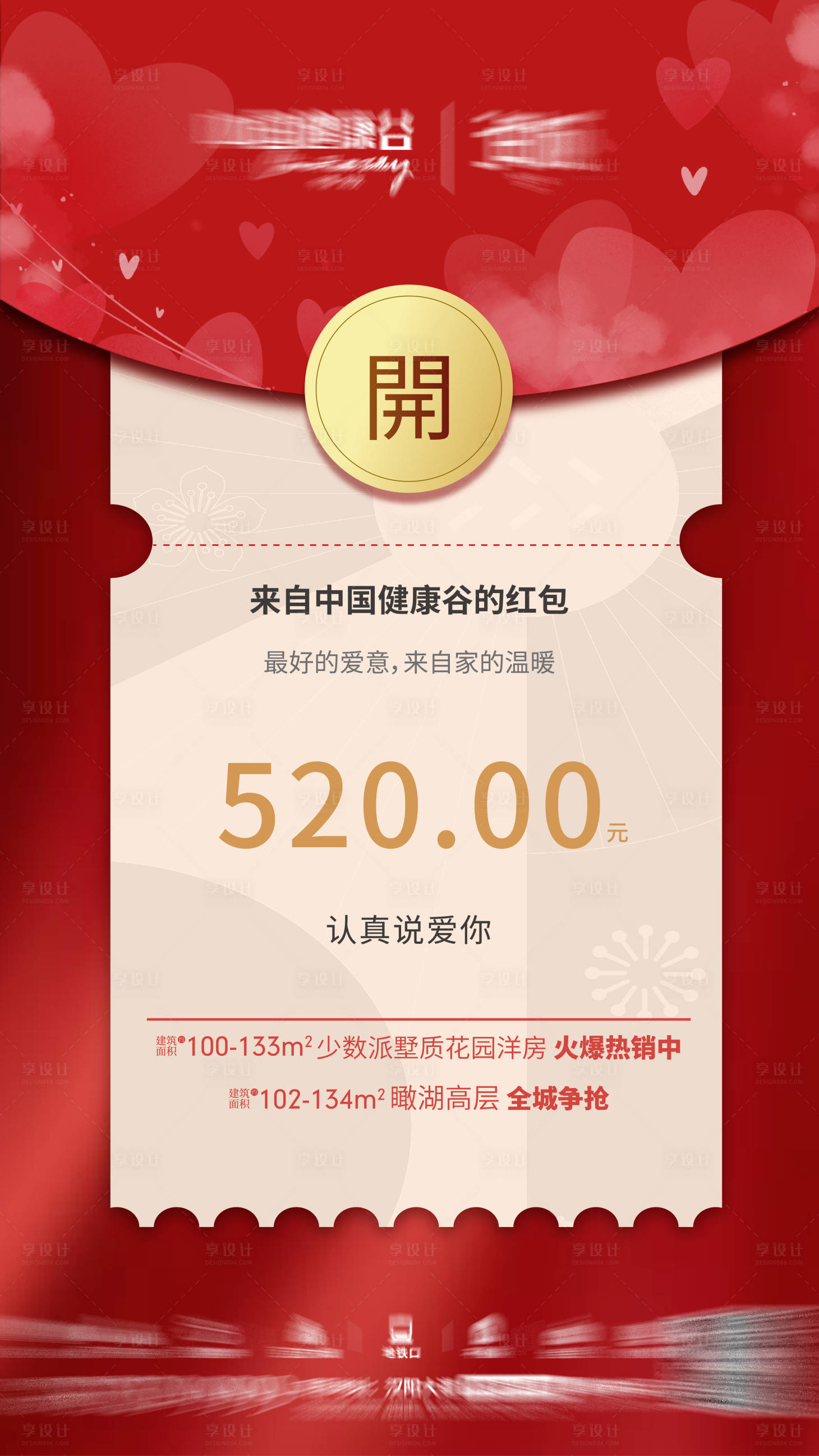 源文件下载【地产520情人节红包海报】编号：56770004746927618