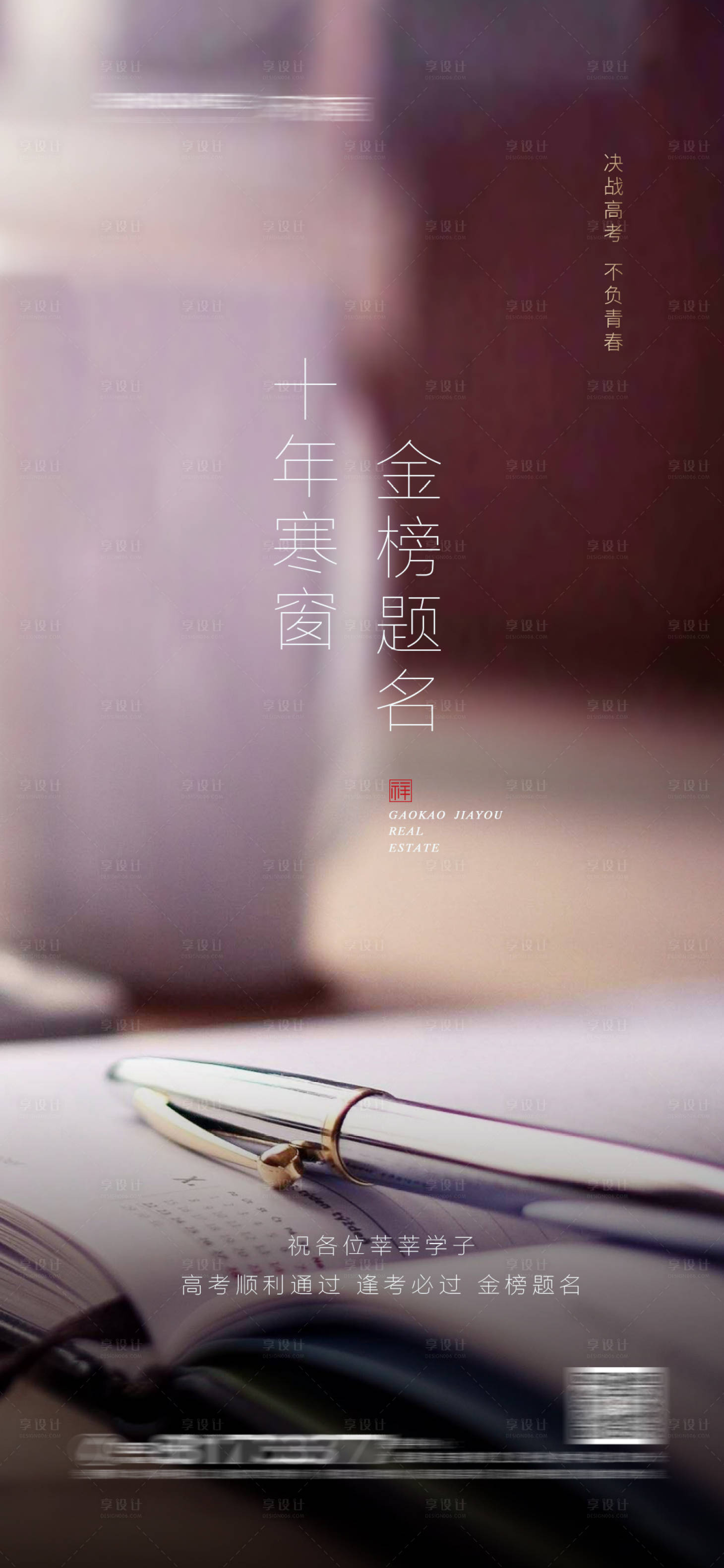 源文件下載【享設計】搜索編號：93410004906547022【地產(chǎn)高考熱點海報】