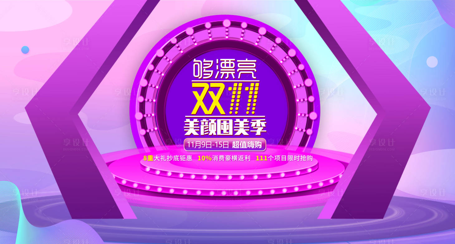 源文件下載【享設計】搜索編號：22900004647848999【醫美雙十一活動展板】