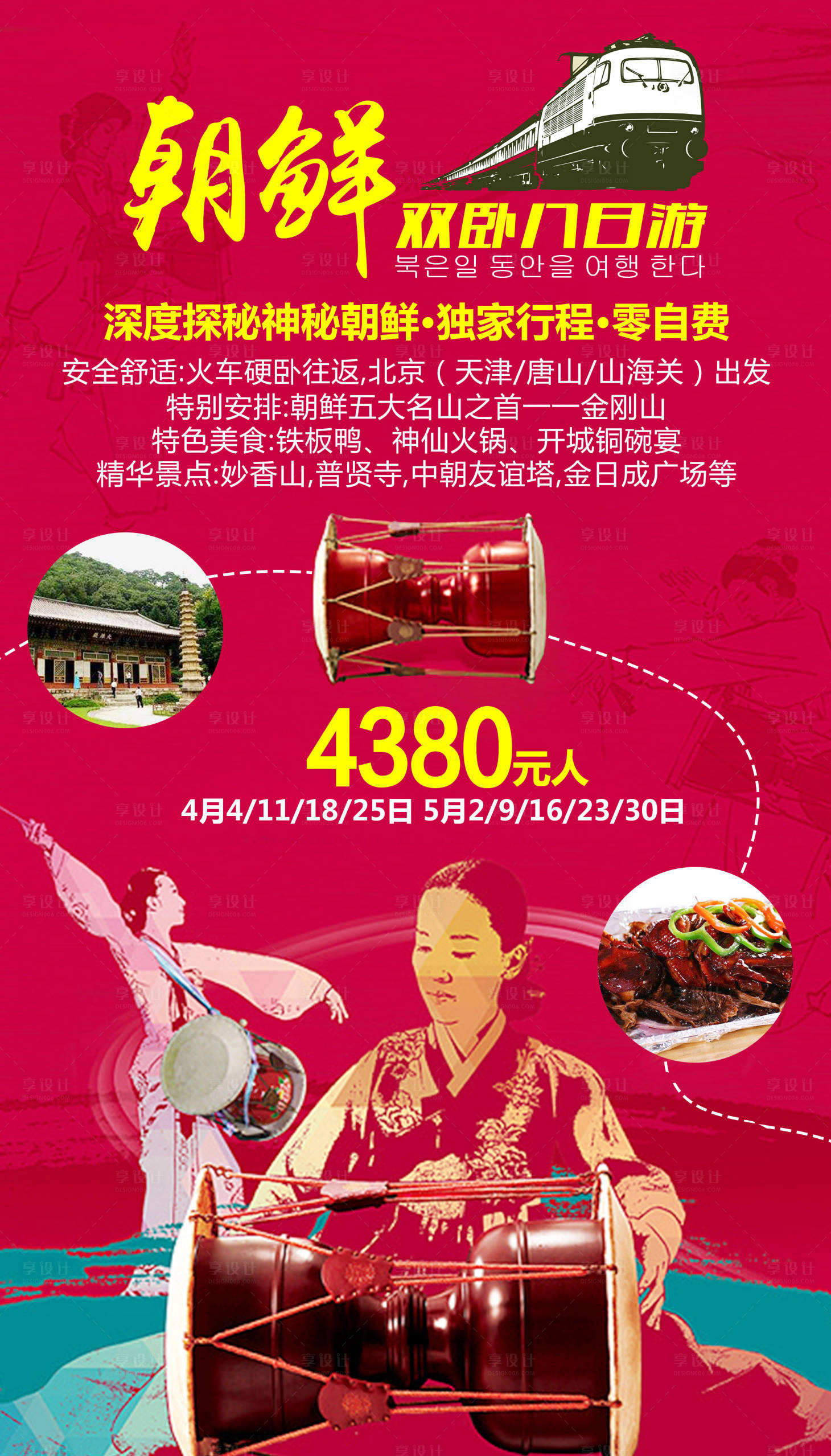 源文件下载【享设计】搜索编号：37470004542912908【朝鲜旅游】