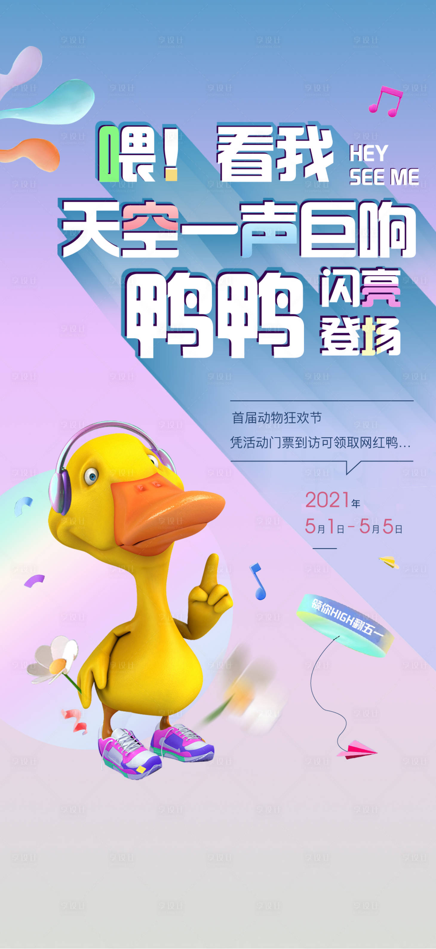 源文件下载【暖场活动单图（送鸭子）】编号：84670004578851243