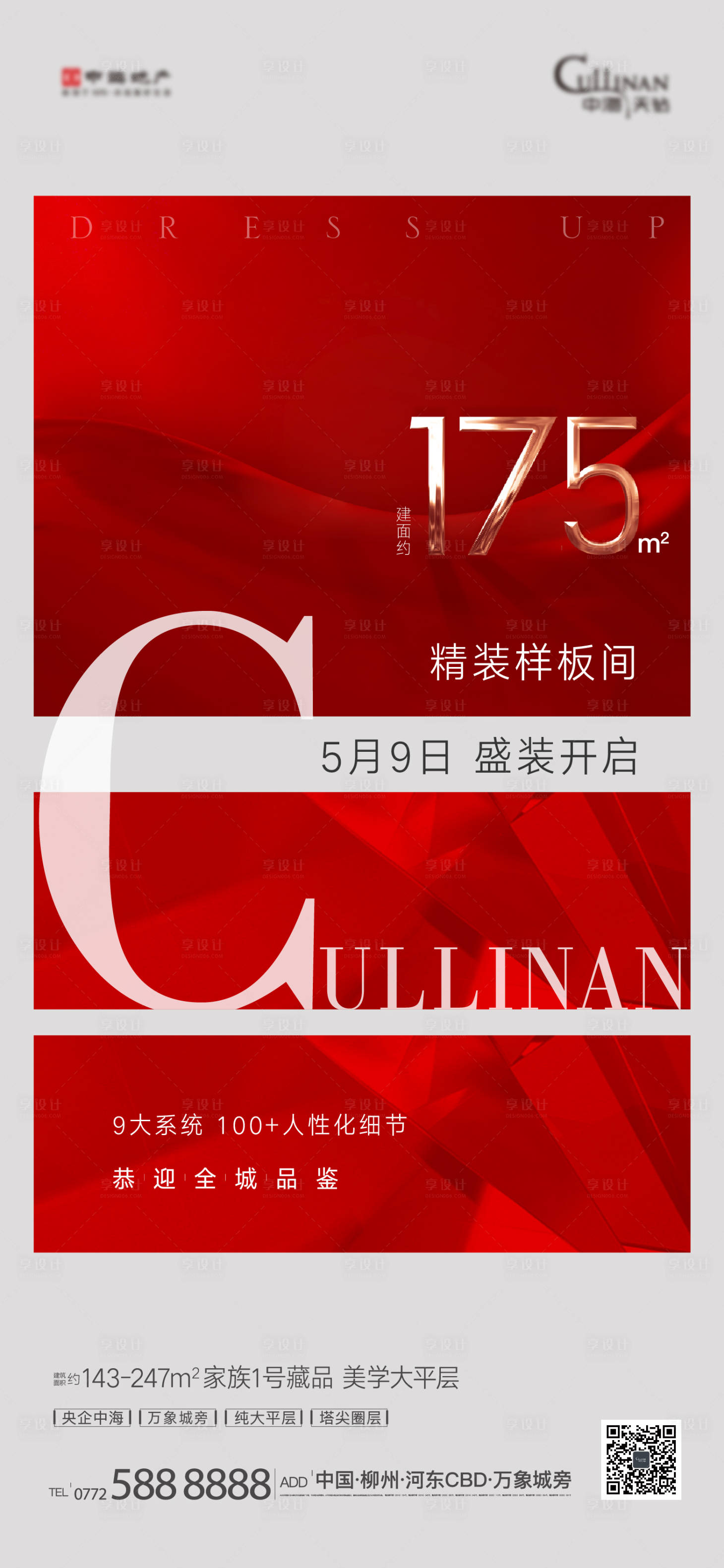 源文件下载【享设计】搜索编号：71980004595735327【精装样板间开放海报】