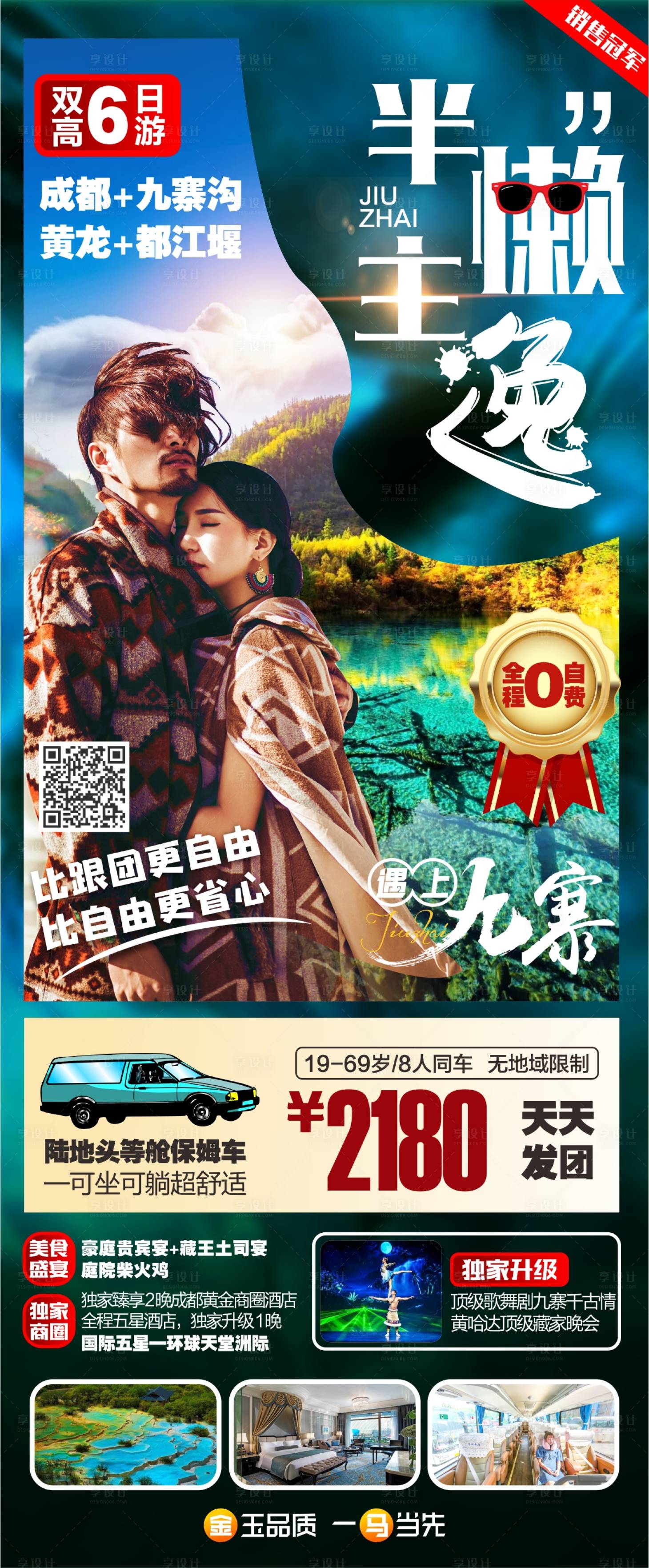 源文件下載【享設計】搜索編號：24460004575603867【九寨旅游海報】