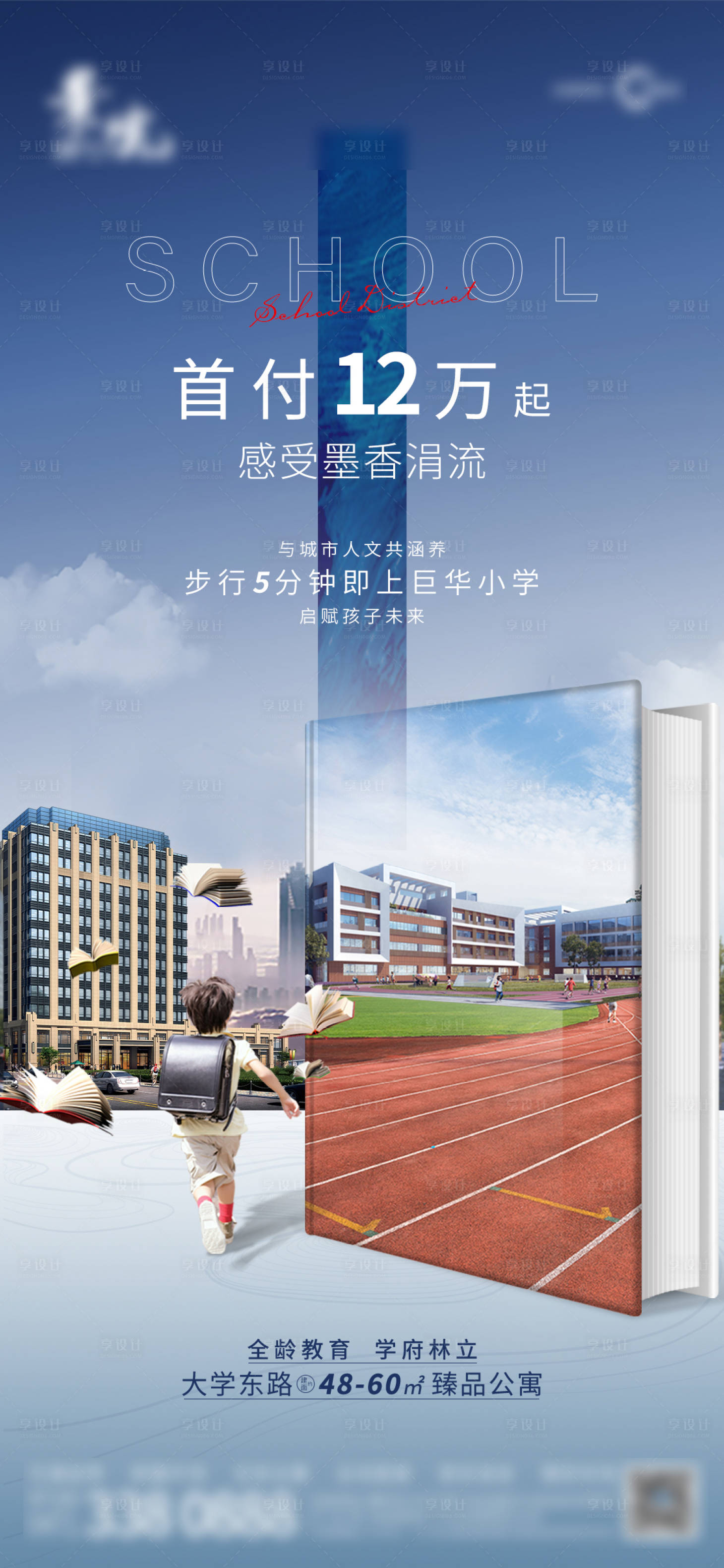 源文件下載【享設計】搜索編號：67490004877807425【首付12萬住學區海報】