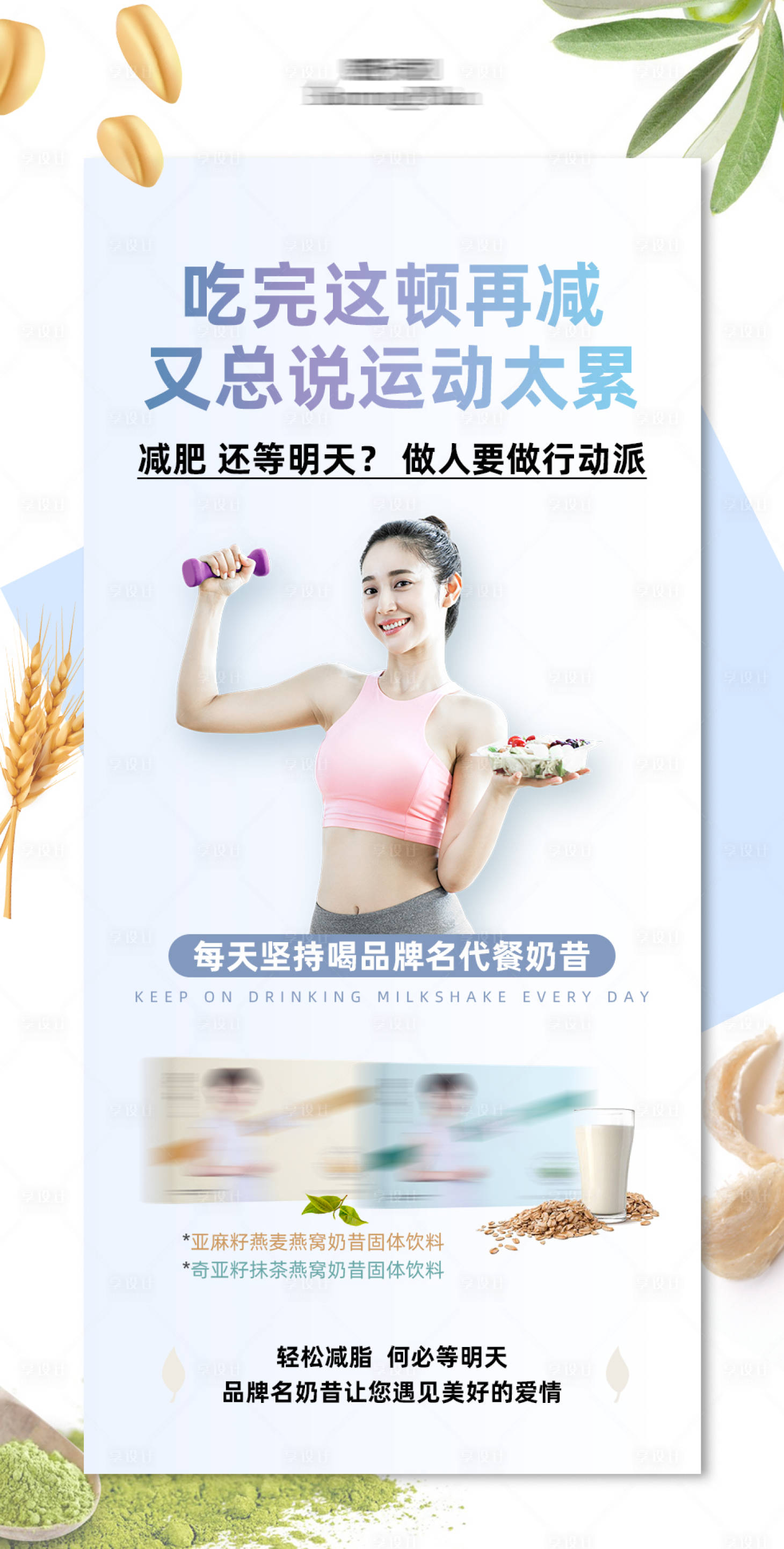 源文件下載【享設計】搜索編號：80040004901763286【減肥代餐奶昔功效發圈海報】