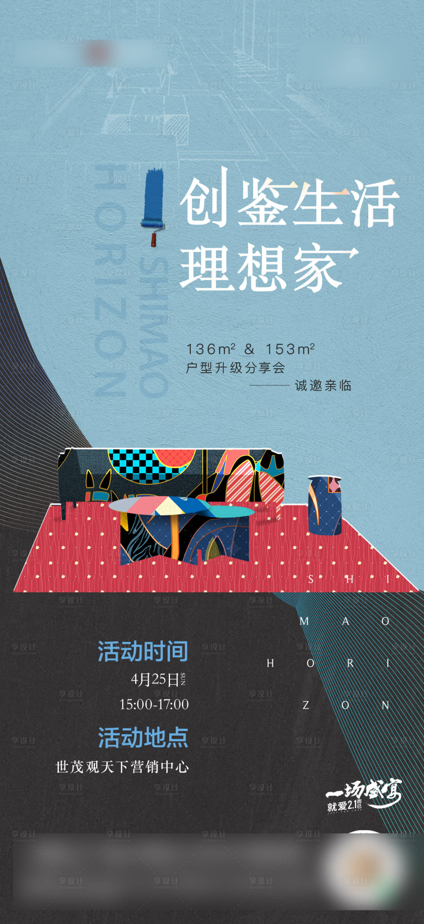 源文件下載【享設計】搜索編號：87780004541368809【地產家居宣講活動海報】