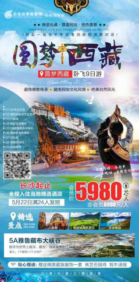 源文件下载【圆梦西藏旅游海报】编号：58660004552373552