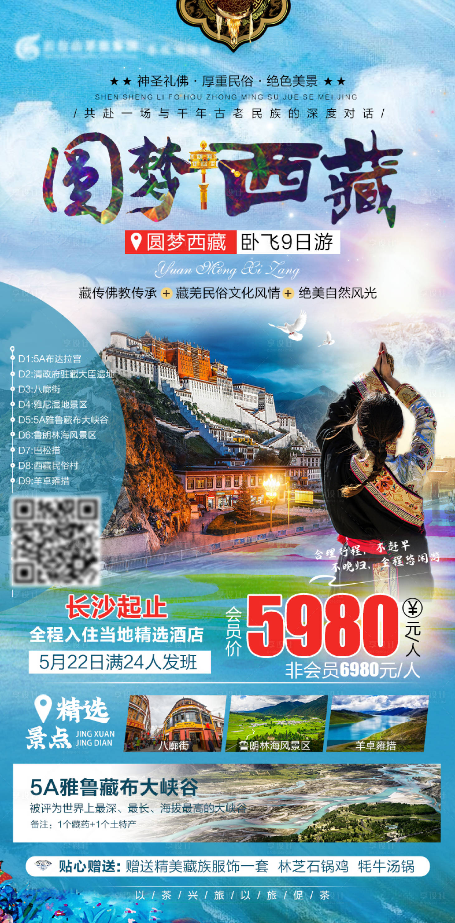 源文件下载【享设计】搜索编号：58660004552373552【圆梦西藏旅游海报】