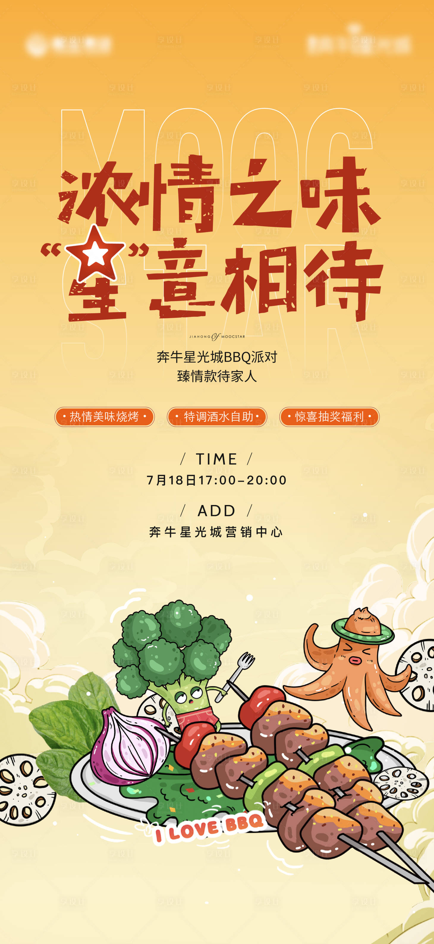 源文件下載【享設(shè)計(jì)】搜索編號(hào)：80370004555102760【房地產(chǎn)暖場(chǎng)活動(dòng)燒烤BBQ刷屏海報(bào)】