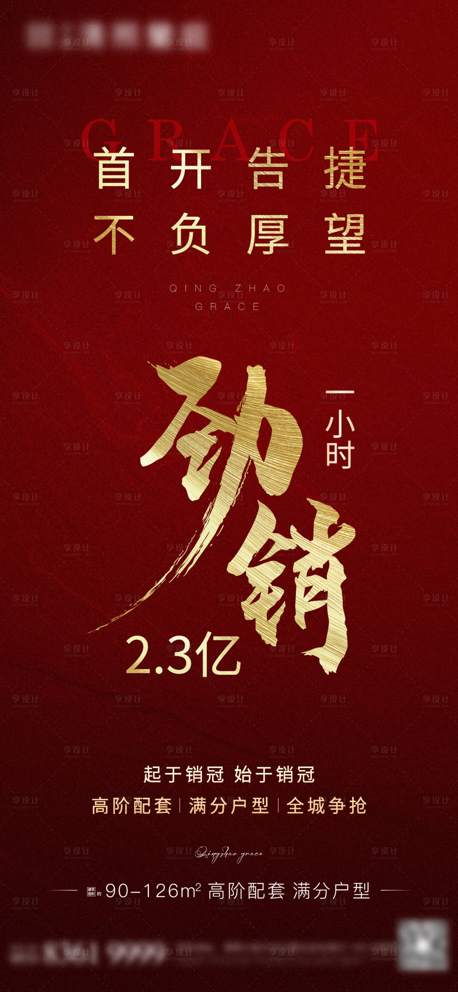 源文件下载【享设计】搜索编号：57630004787732994【地产首开劲销热销海报】