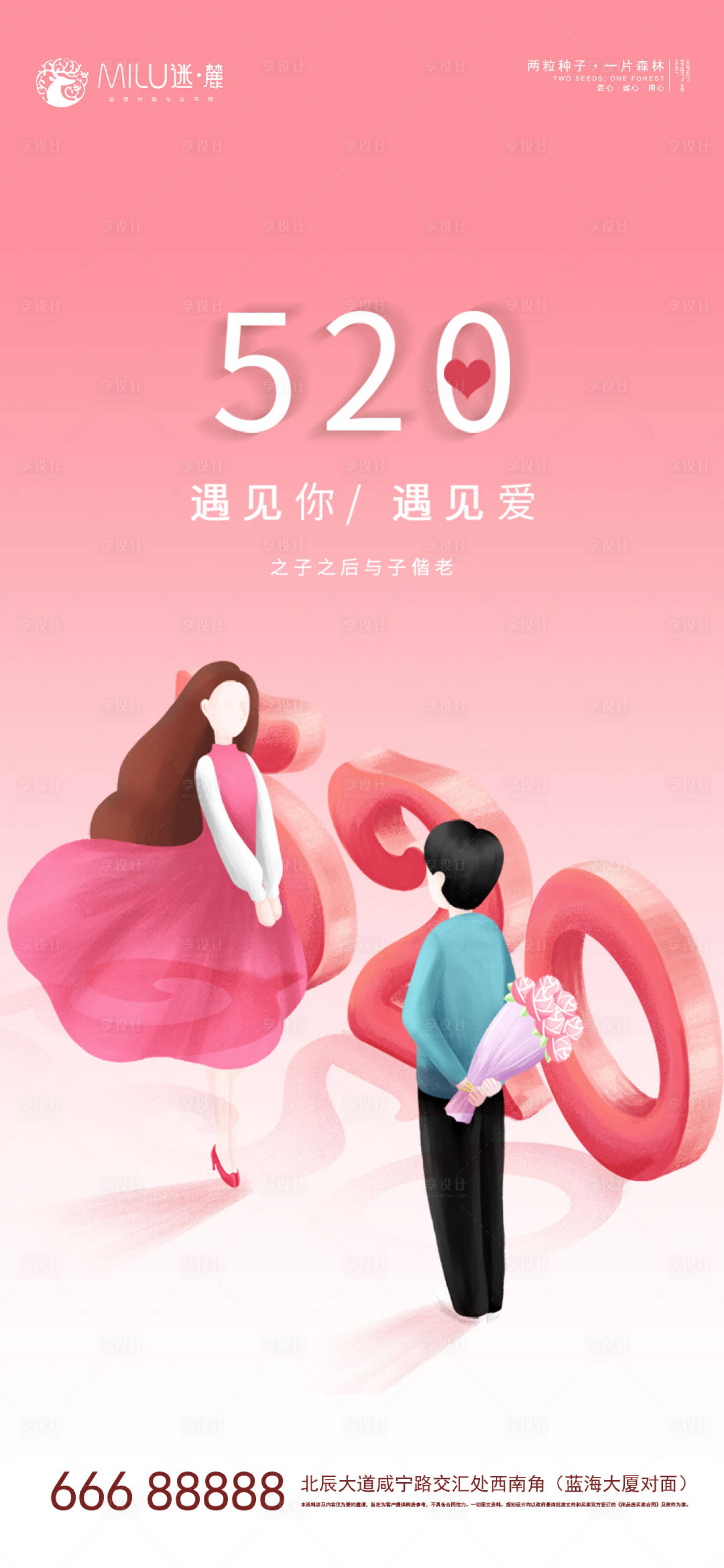 源文件下载【享设计】搜索编号：57890004726593863【520情人节海报】