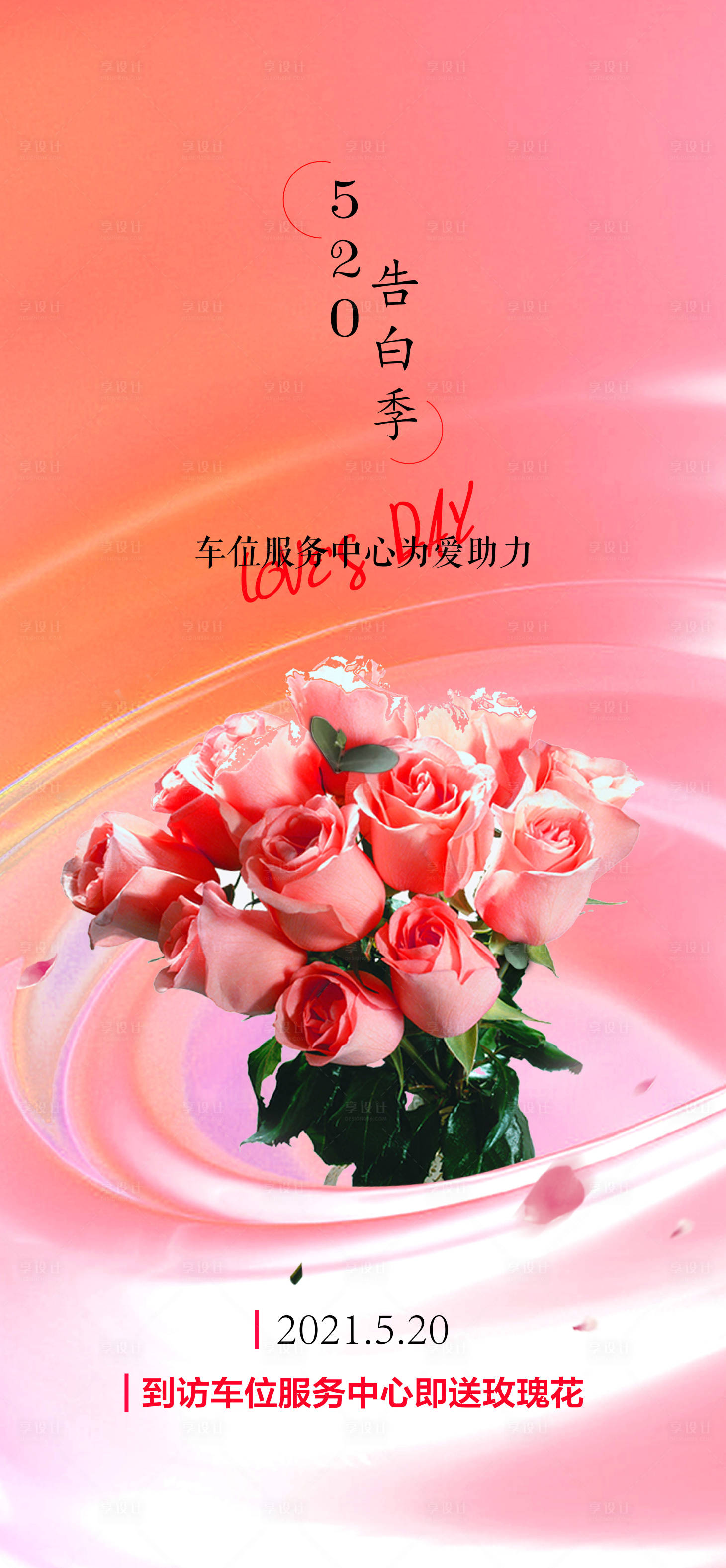 源文件下载【享设计】搜索编号：26910004761268021【520表白日海报】