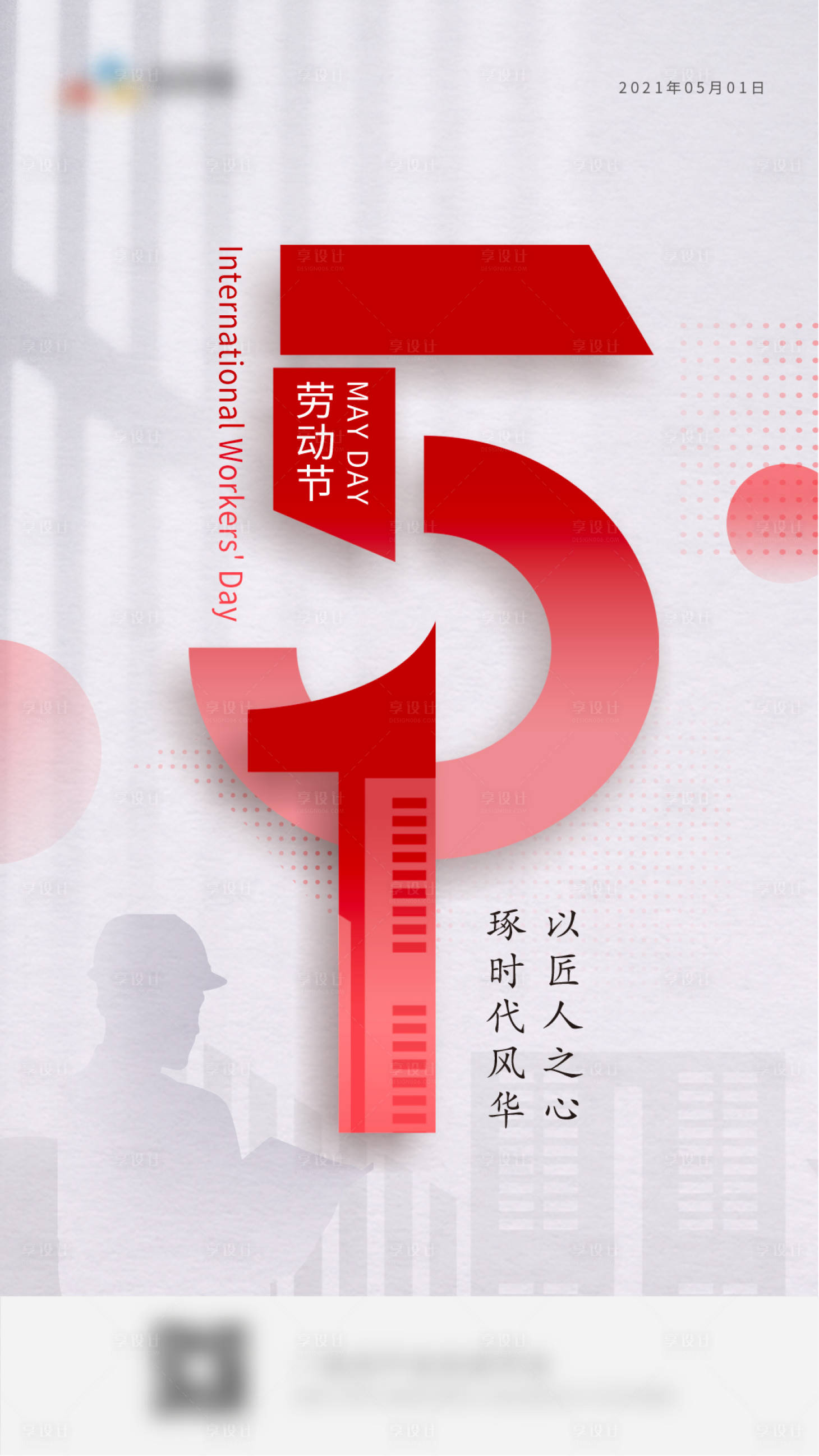 源文件下载【五一劳动节海报（TIF用PS打开）】编号：30550004553373003