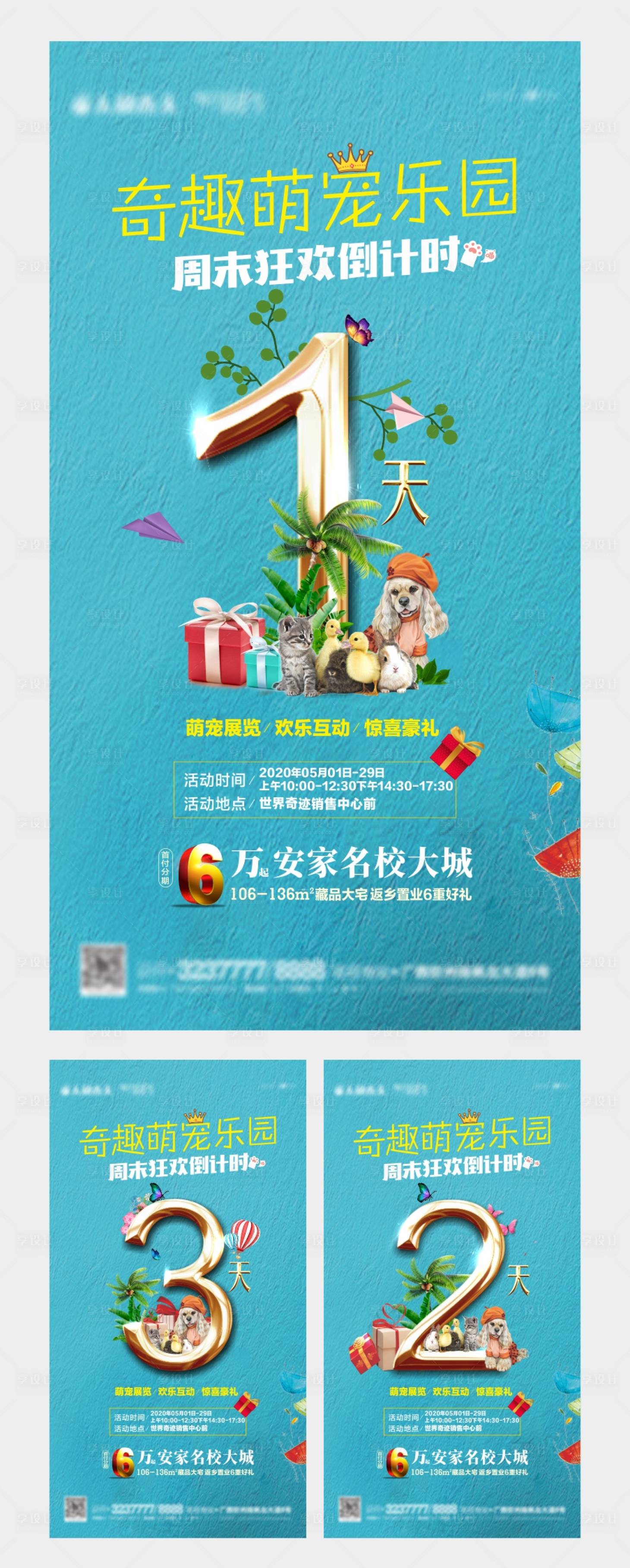源文件下载【享设计】搜索编号：59080004466135664【地产奇趣萌宠乐园活动倒计时海报】