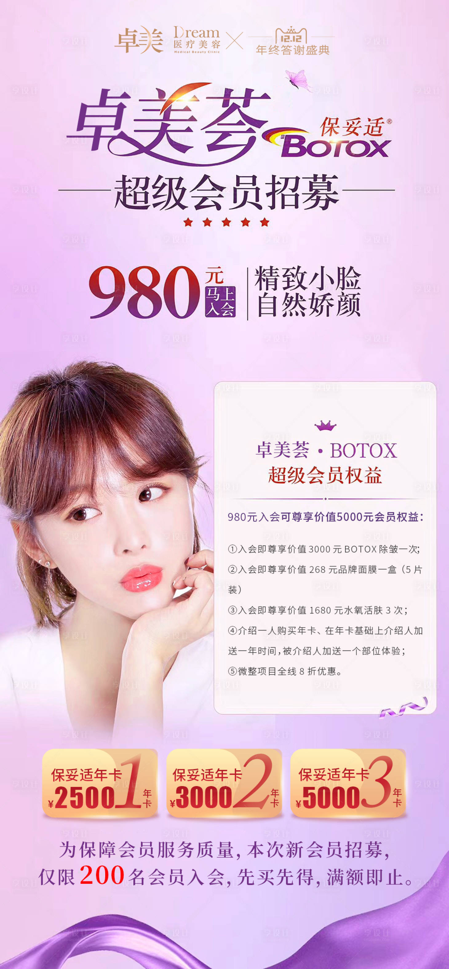 源文件下载【享设计】搜索编号：14480004862848462【医美整形会员招募海报】